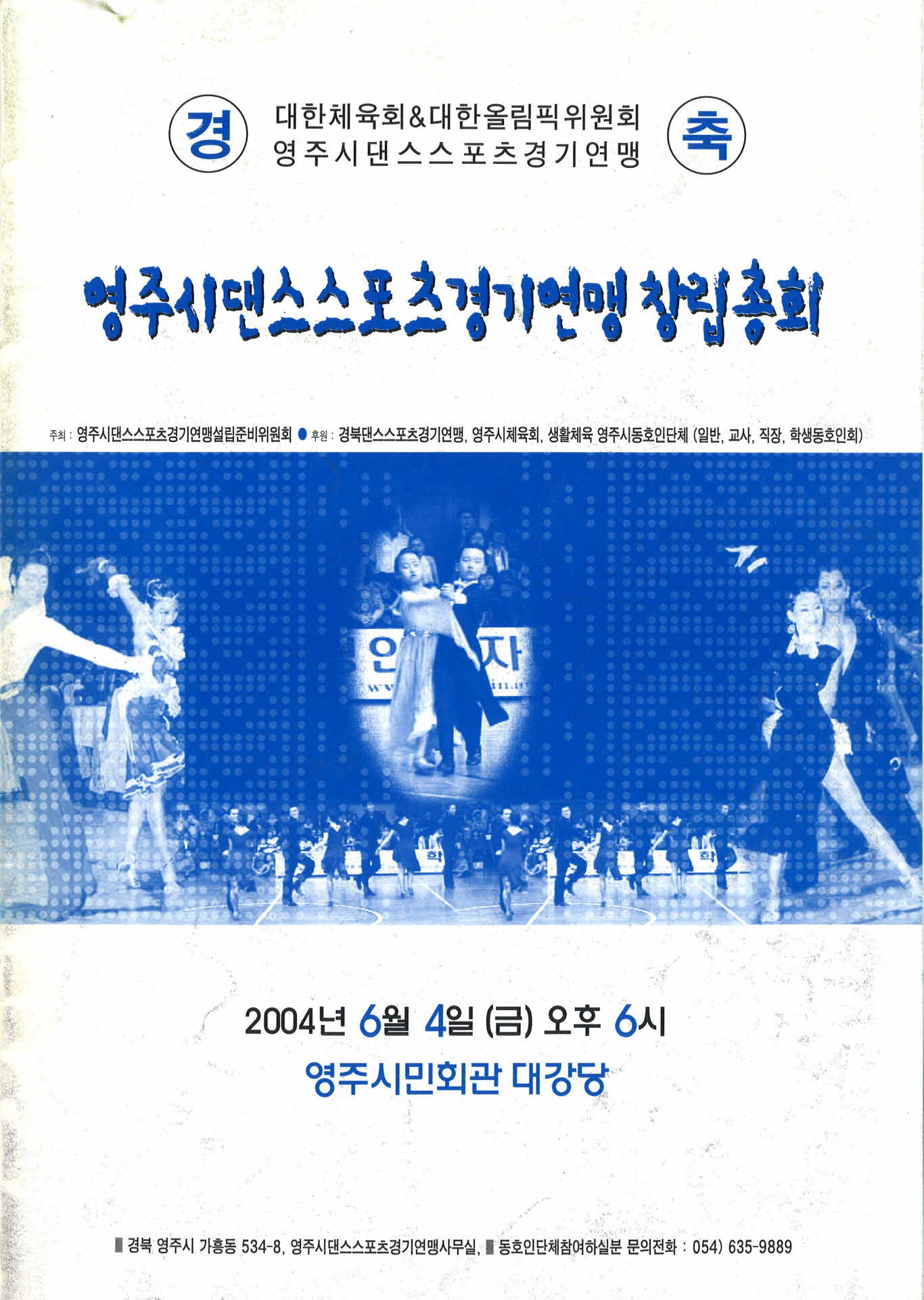 영주시 댄스스포츠경기연맹 창립총회 안내문