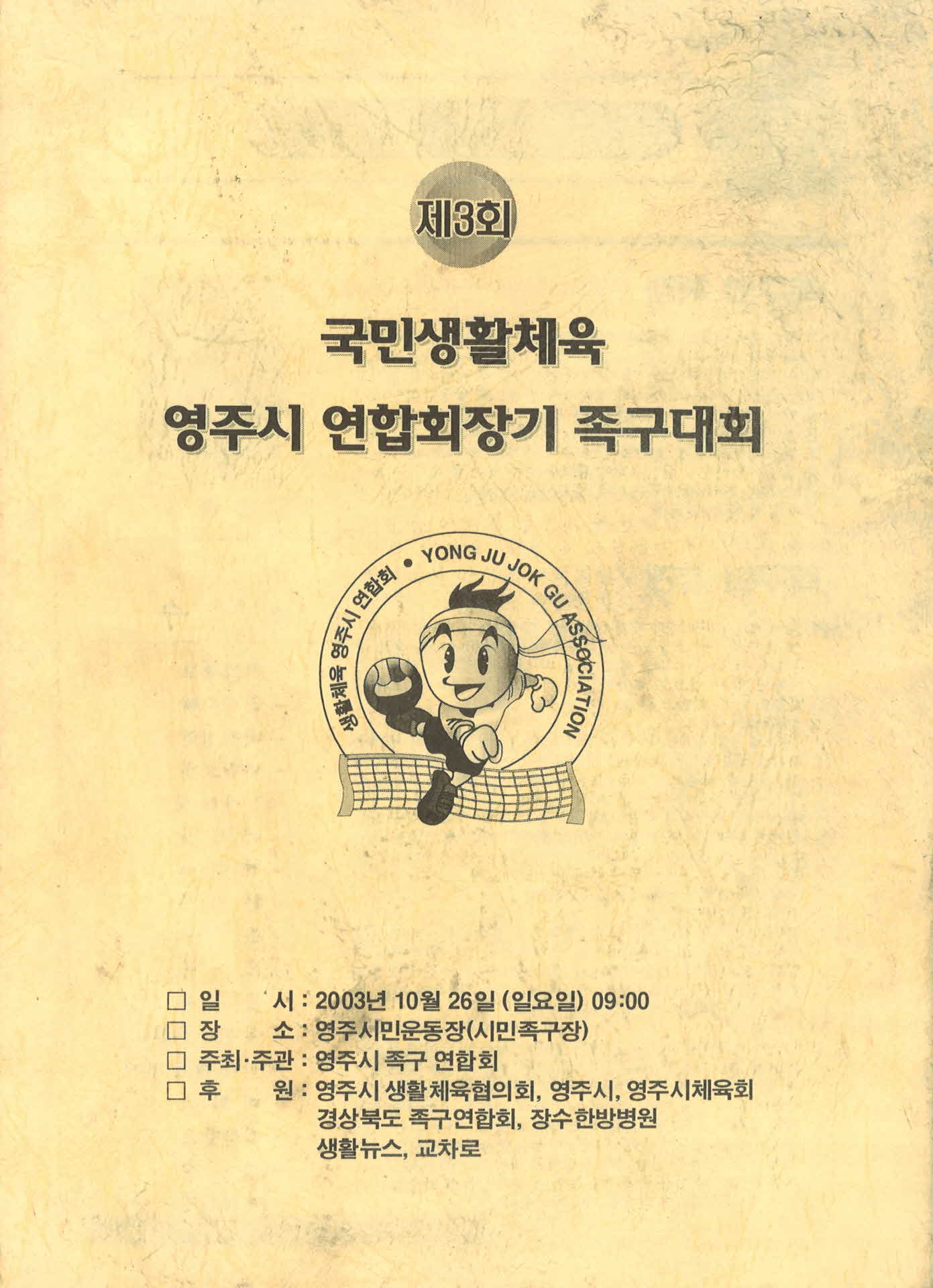 제3회 영주시 연합회장기 족구대회 팜프렛