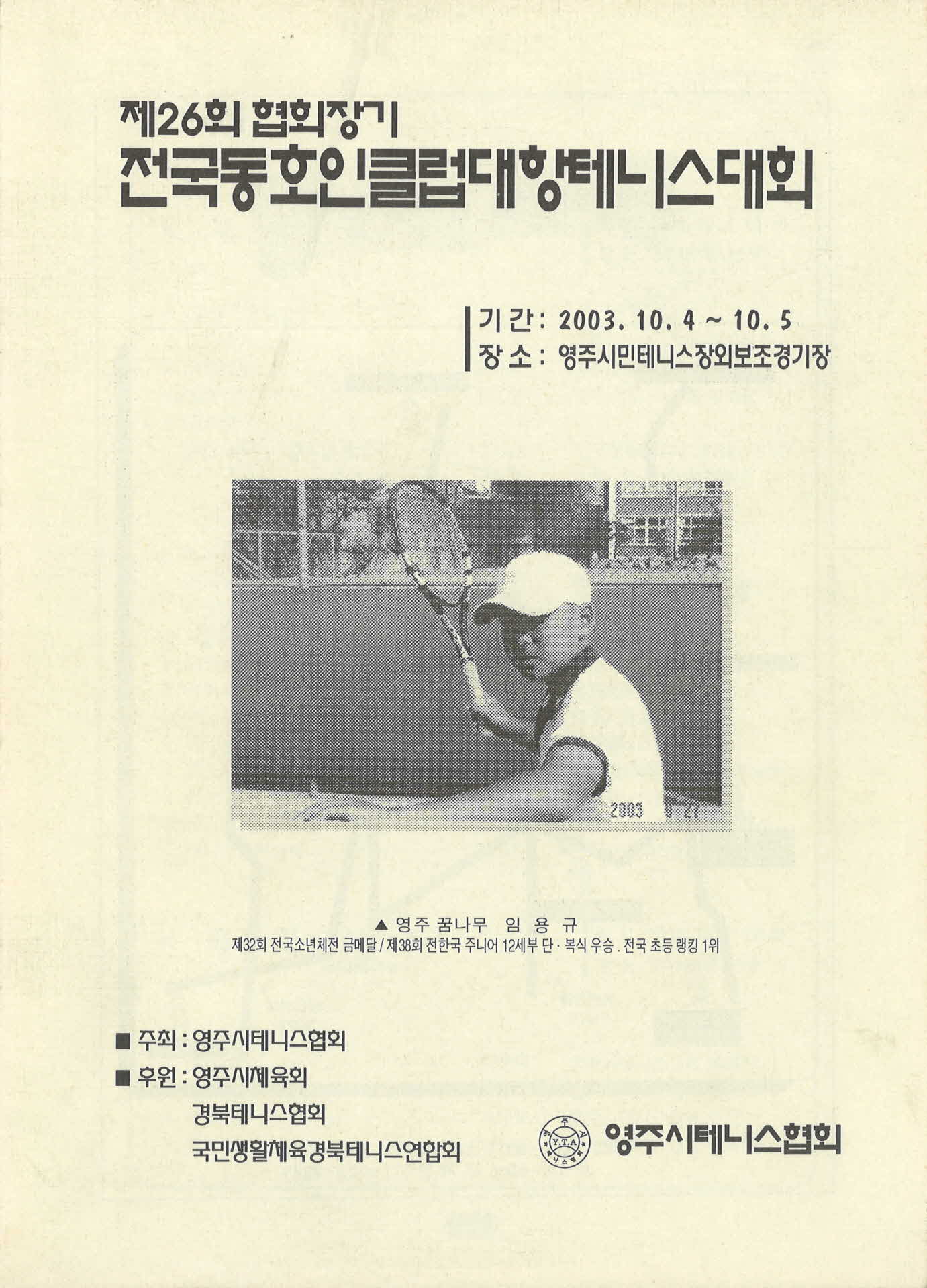 제26회 협회장기 전국동호인클럽대항테니스대회 팜프렛