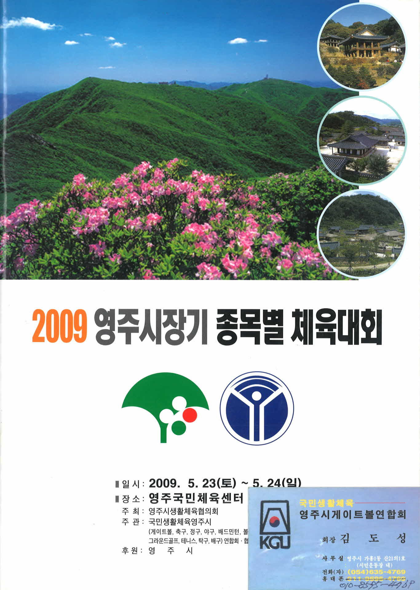 2009 영주시장기 종목별 체육대회