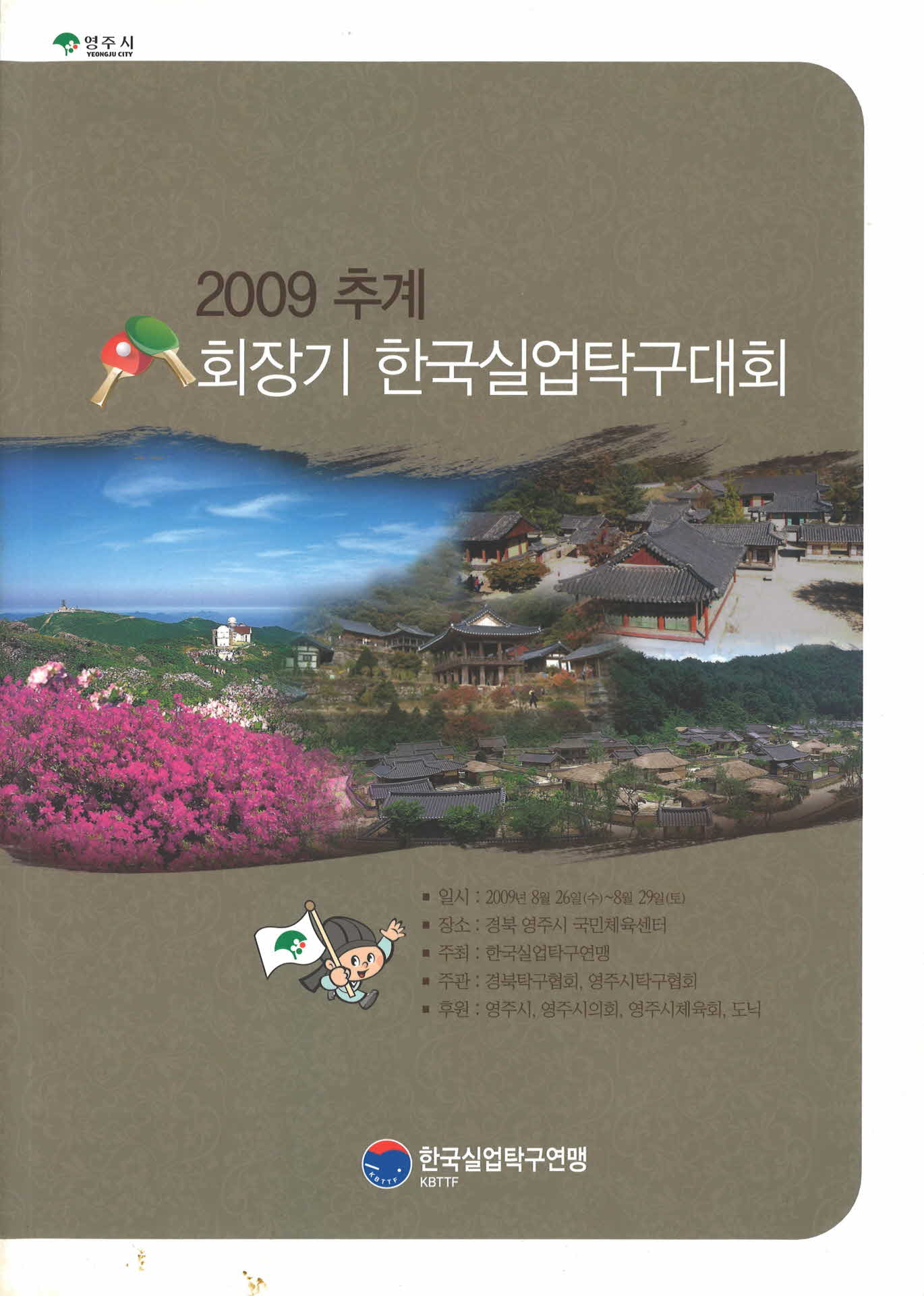 2009 추계 회장기 한국실업탁구대회