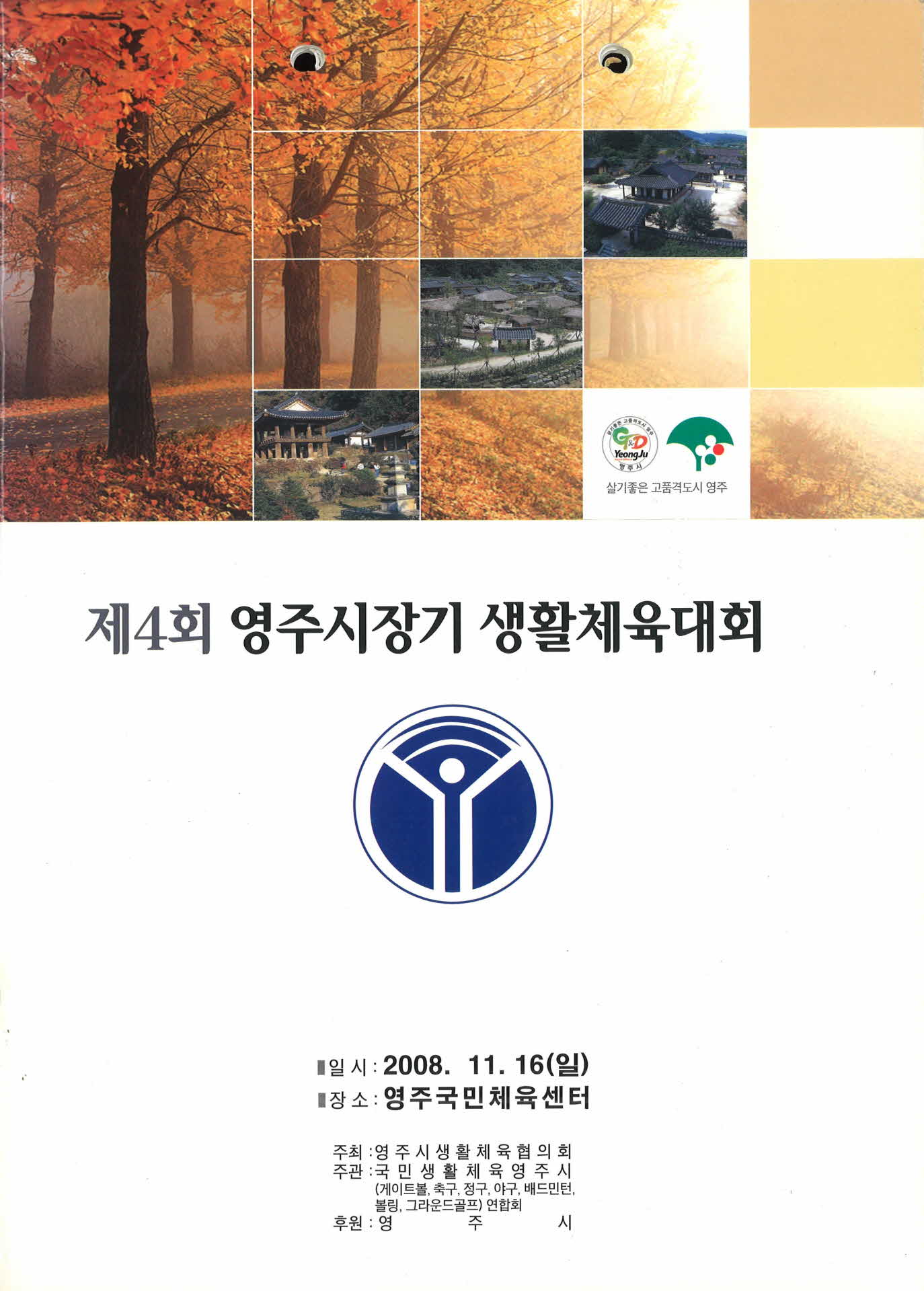 제4회 영주시장기 생활체육대회 팜프렛