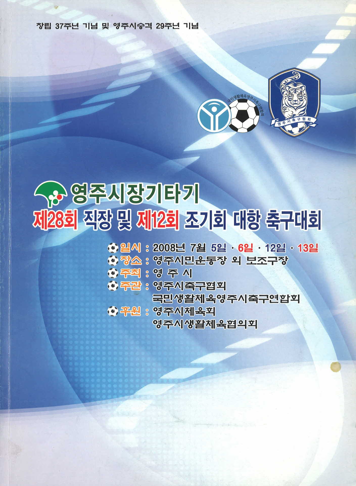 제28회 직장 및 제12회 조기회 대항 축구대회 팜프렛