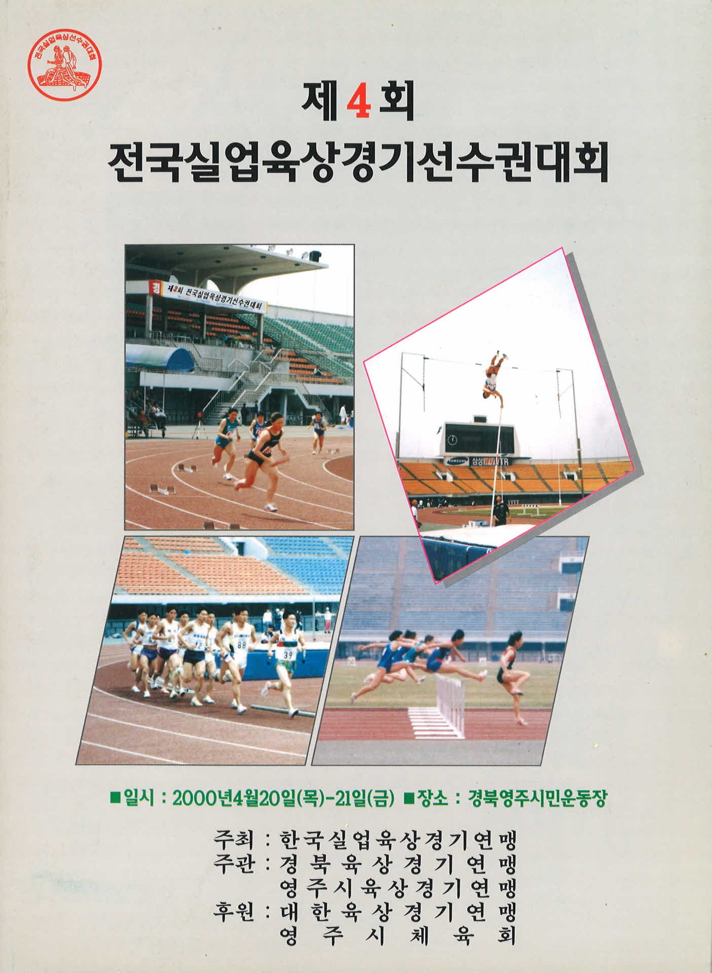 제4회 전국실업육상경기선수권대회 팜프렛