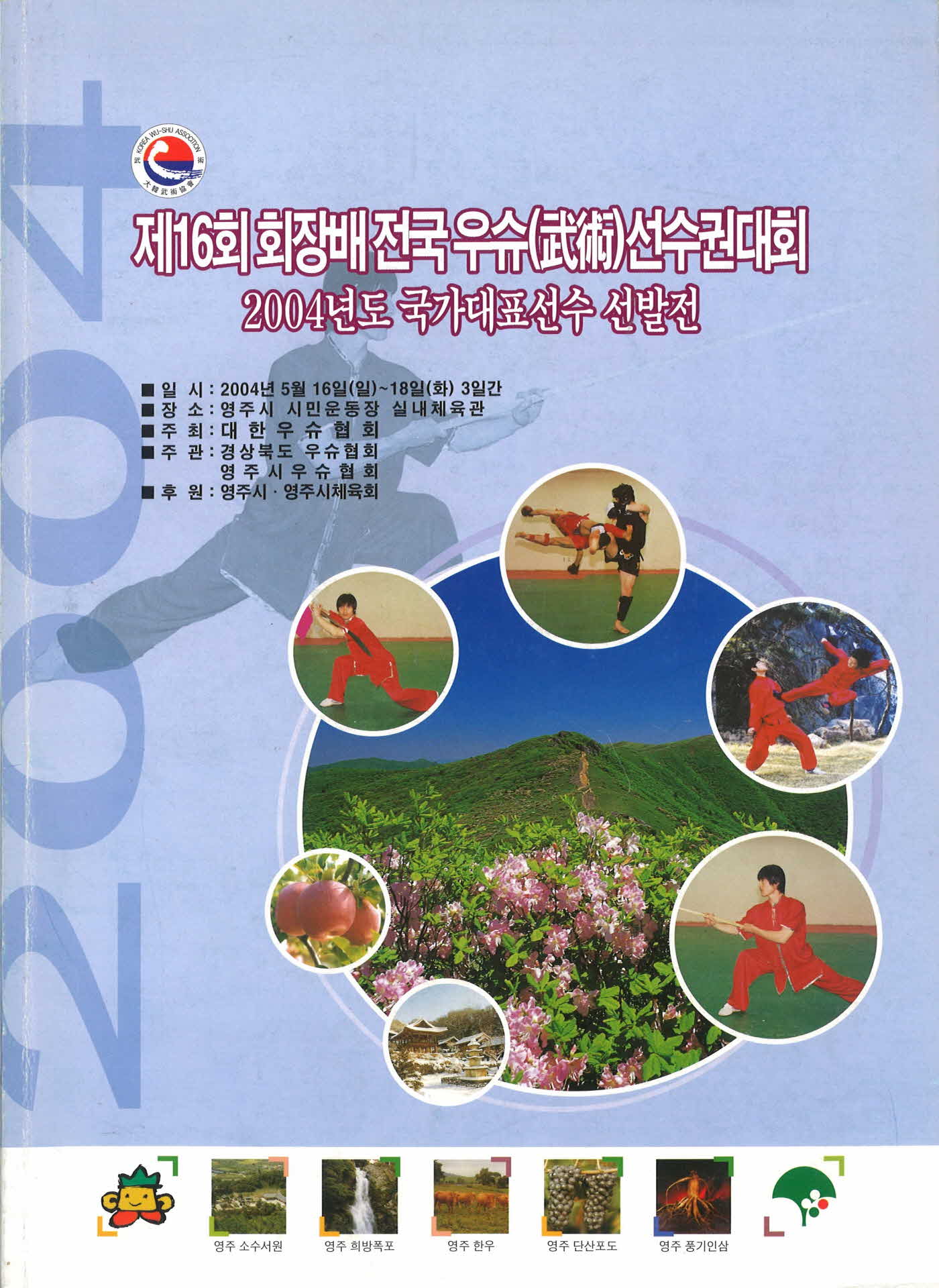 제16회 회장배 전국우슈선수권대회 팜프렛
