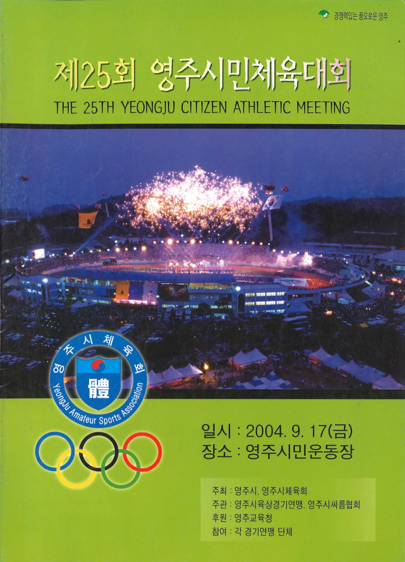제25회 영주시민체육대회 팜프렛