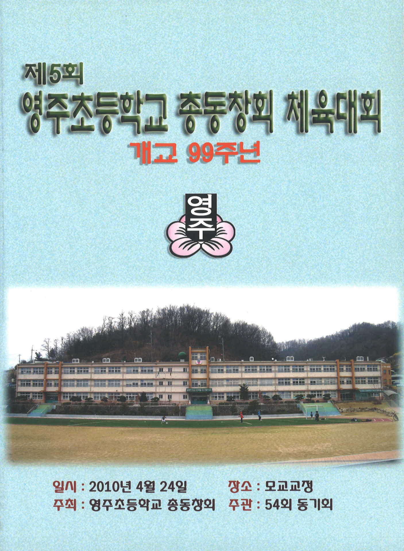 제5회 영주초등학교 총동창회 체육대회 팜프렛