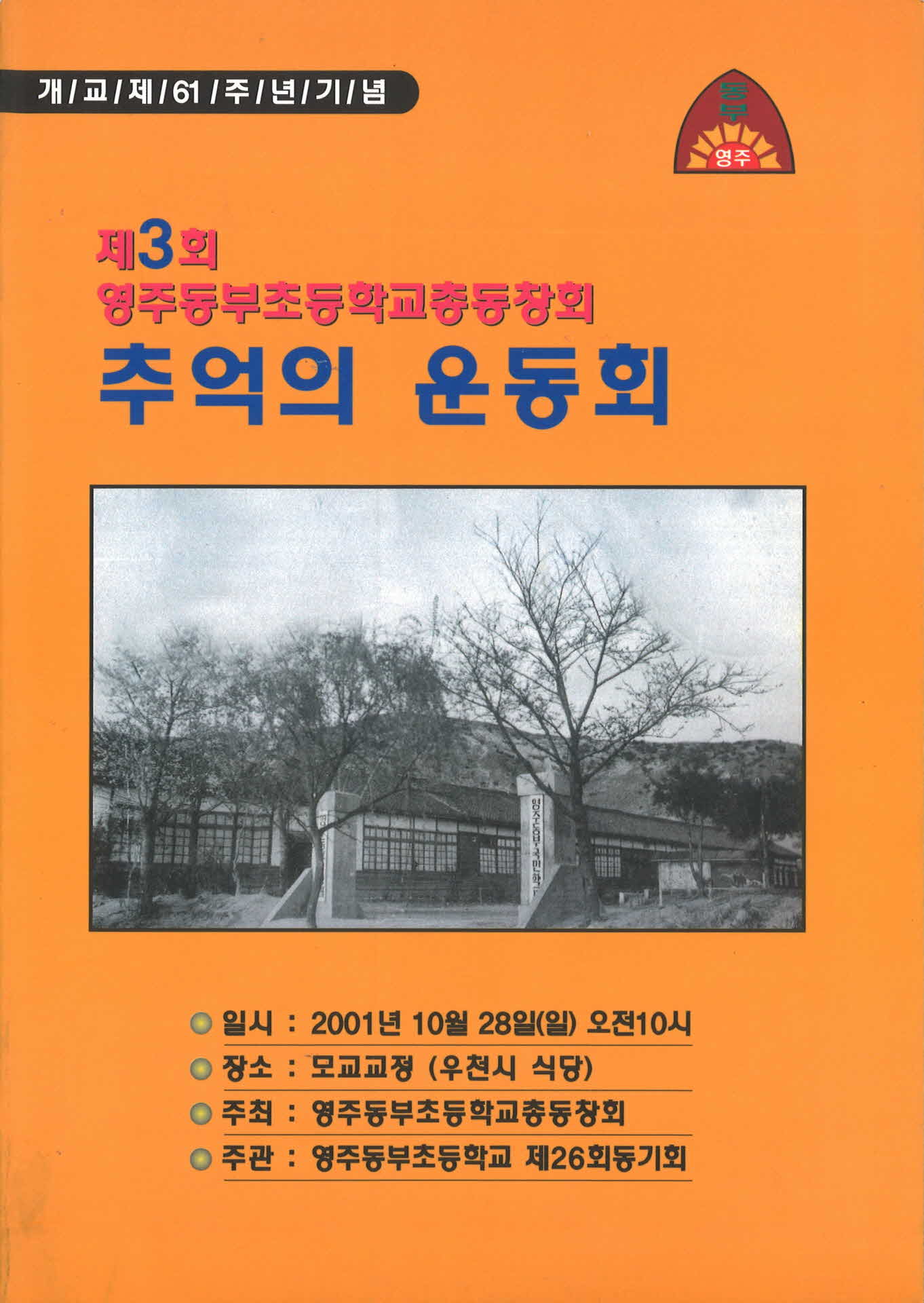 제3회 영주동부초등학교 총동창회,운동회 팜프렛