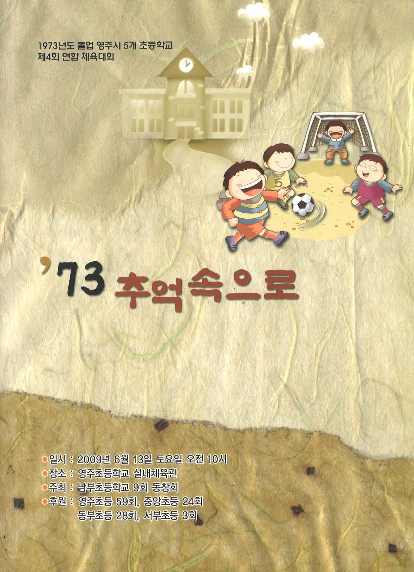 제4회 '73 추억속으로 초등연합체육대회
