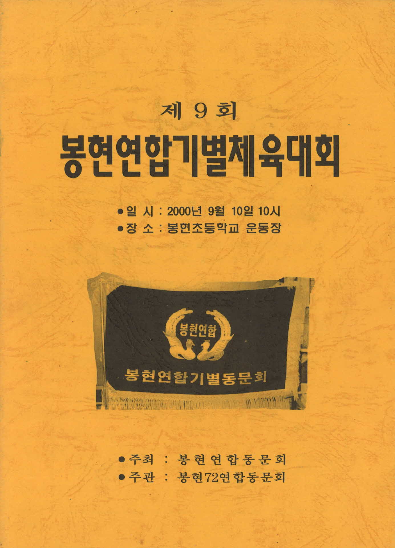 제9회 봉현연합기별체육대회