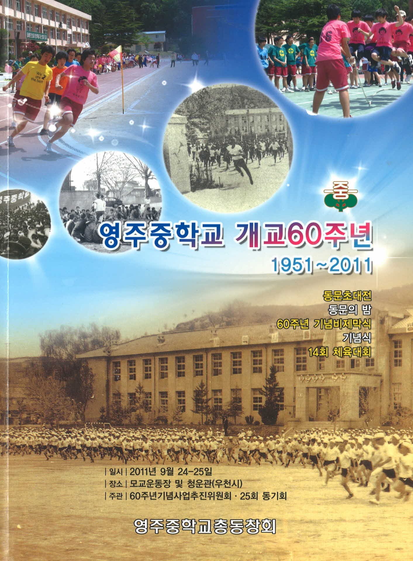영주중학교 개교60주년 기념 총동창회 팜프렛