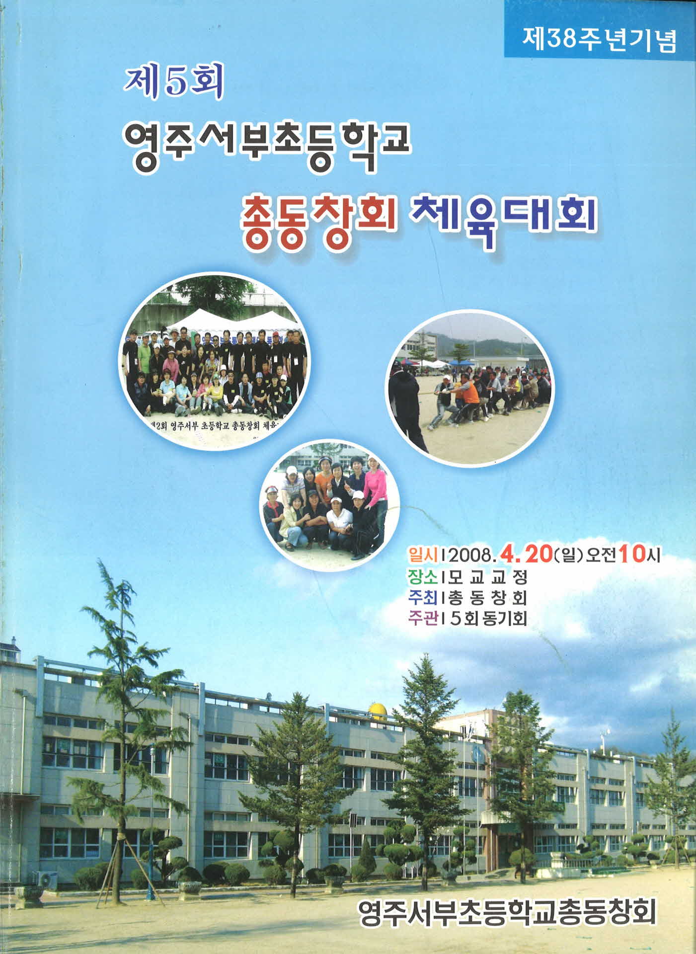 제5회 영주서부초등학교 총동창회 체육대회