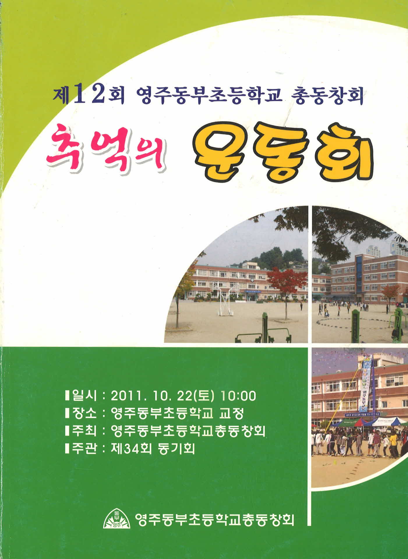 영주동부초등학교 제12회 추억의 운동회