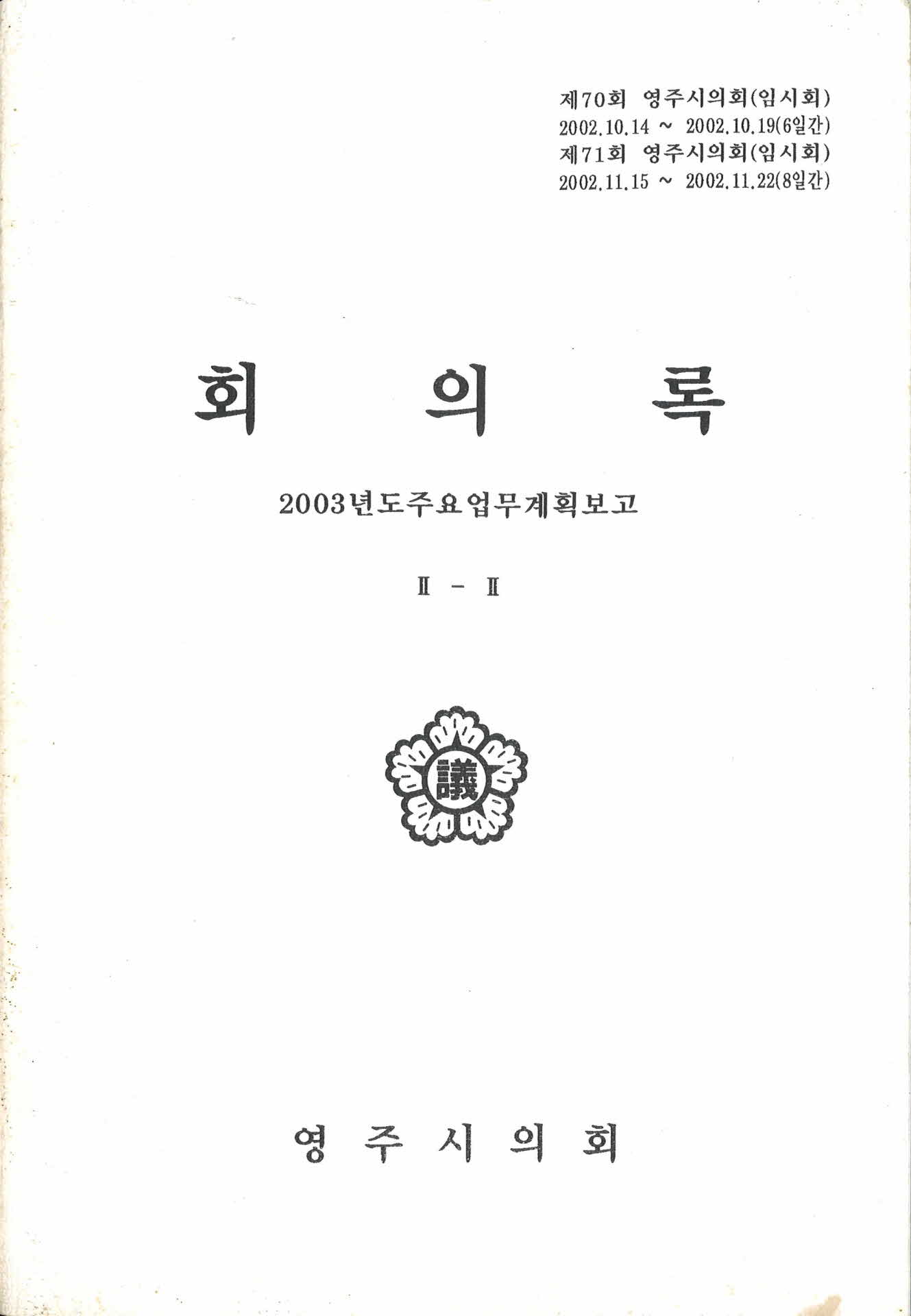 제70회 제71회 영주시의회 임시회 회의록