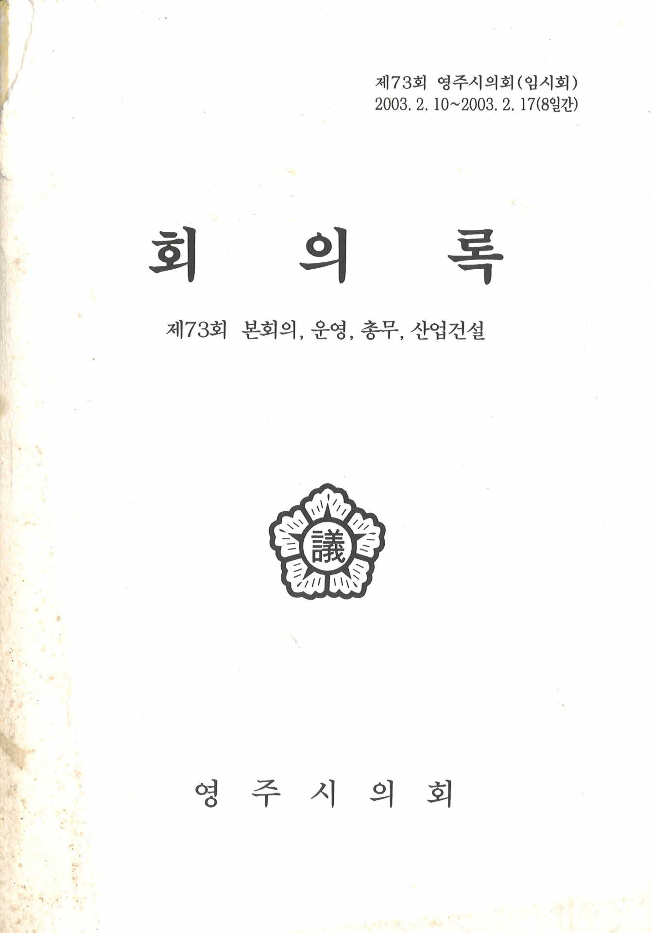 제73회 영주시의회 회의록