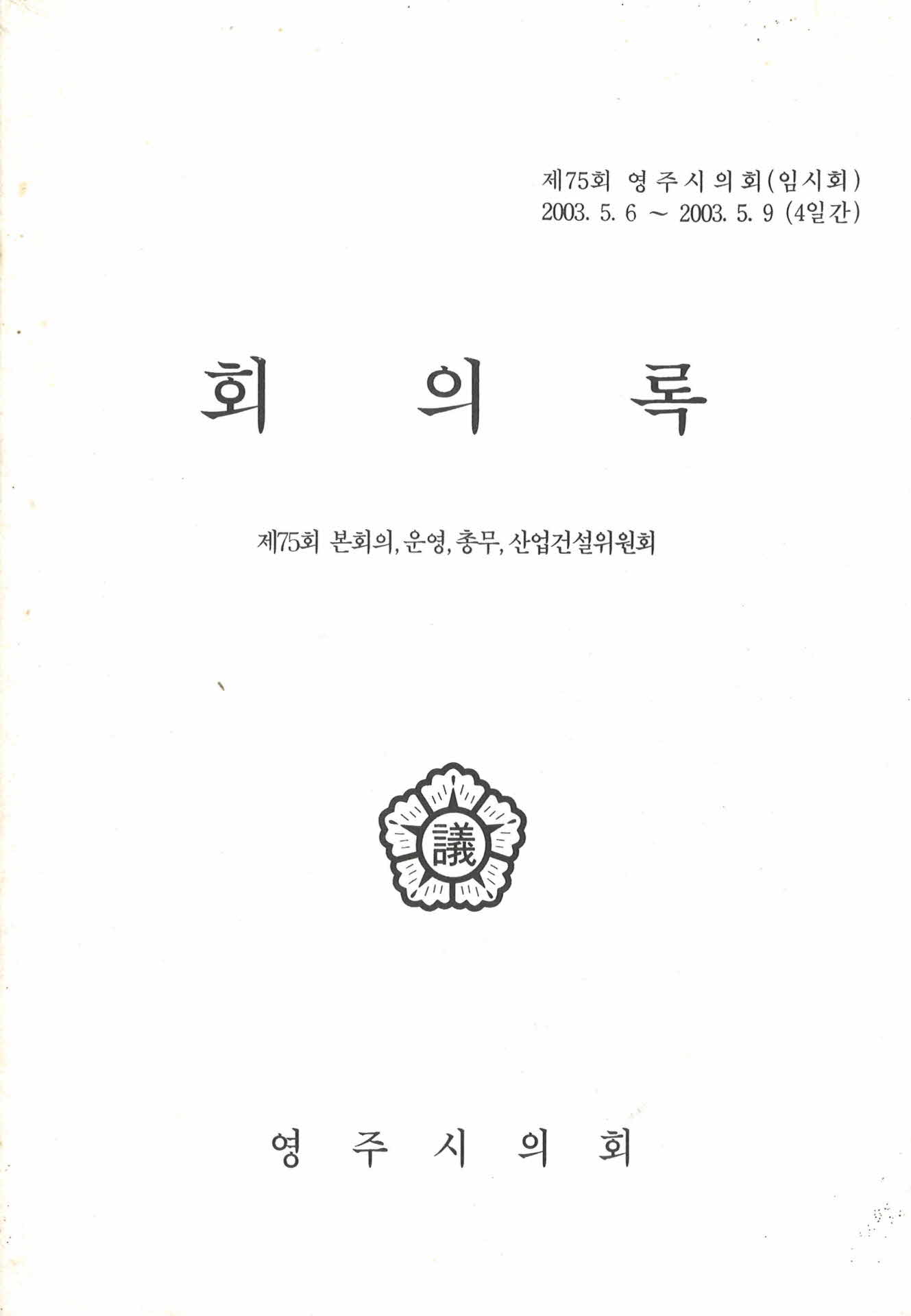 제75회 영주시의회 회의록