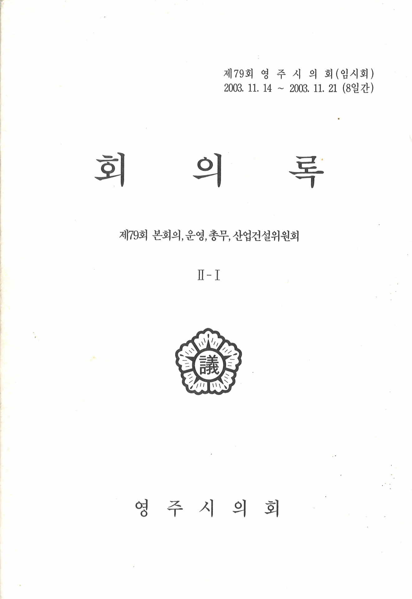 제79회 영주시의회 회의록 II-I