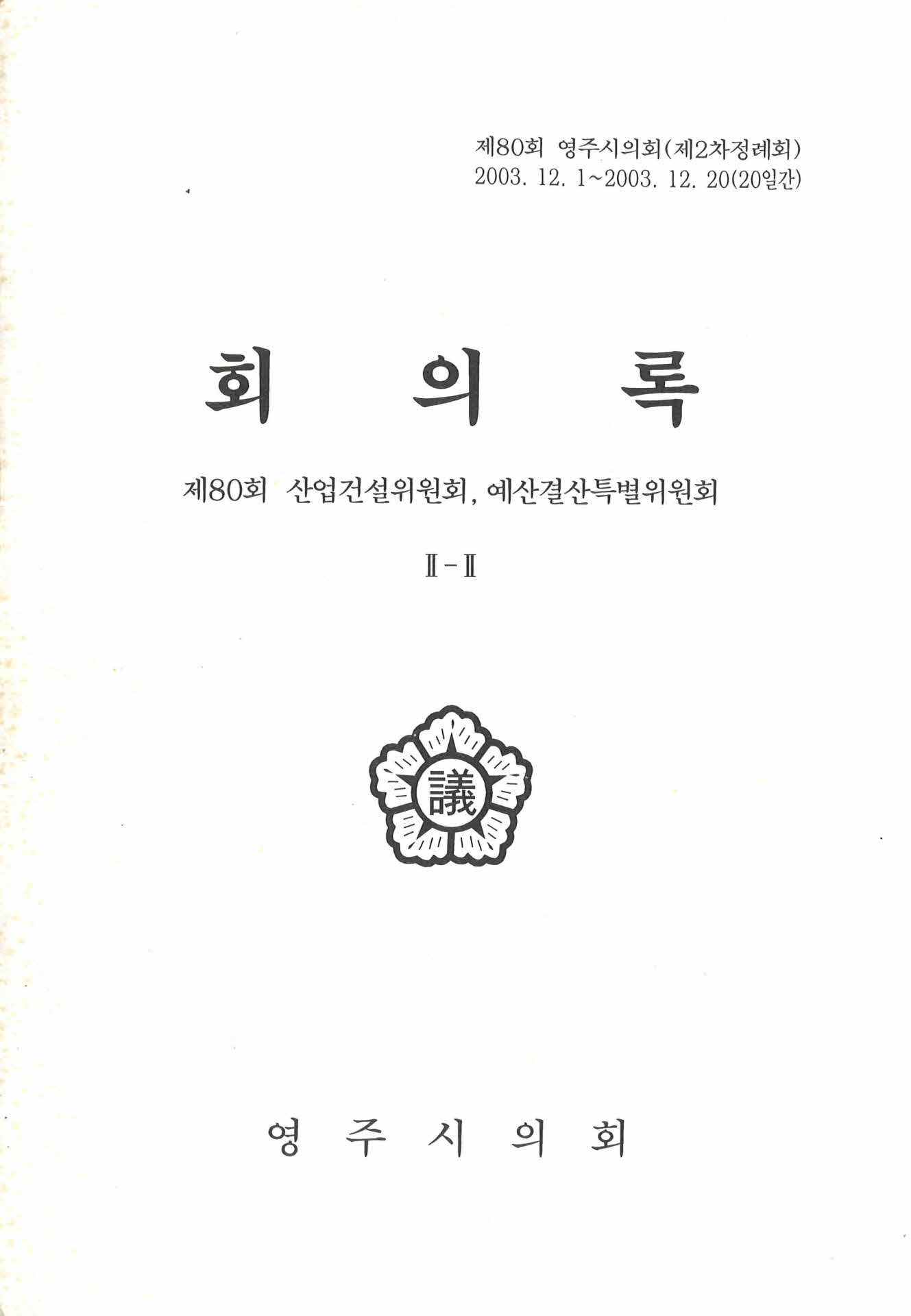 제80회 영주시의회 회의록