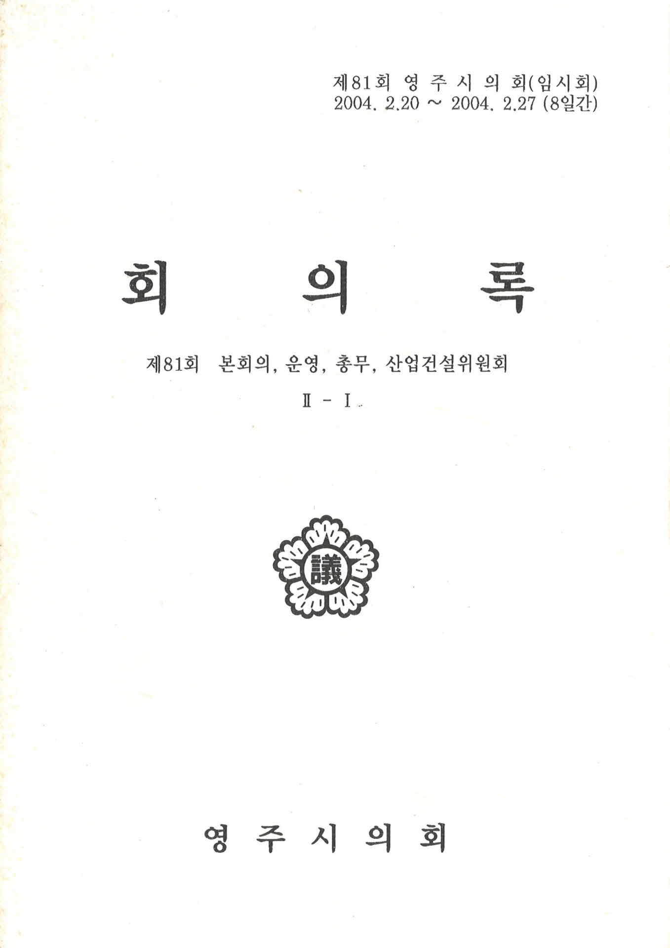 제81회 영주시의회 회의록 II-I