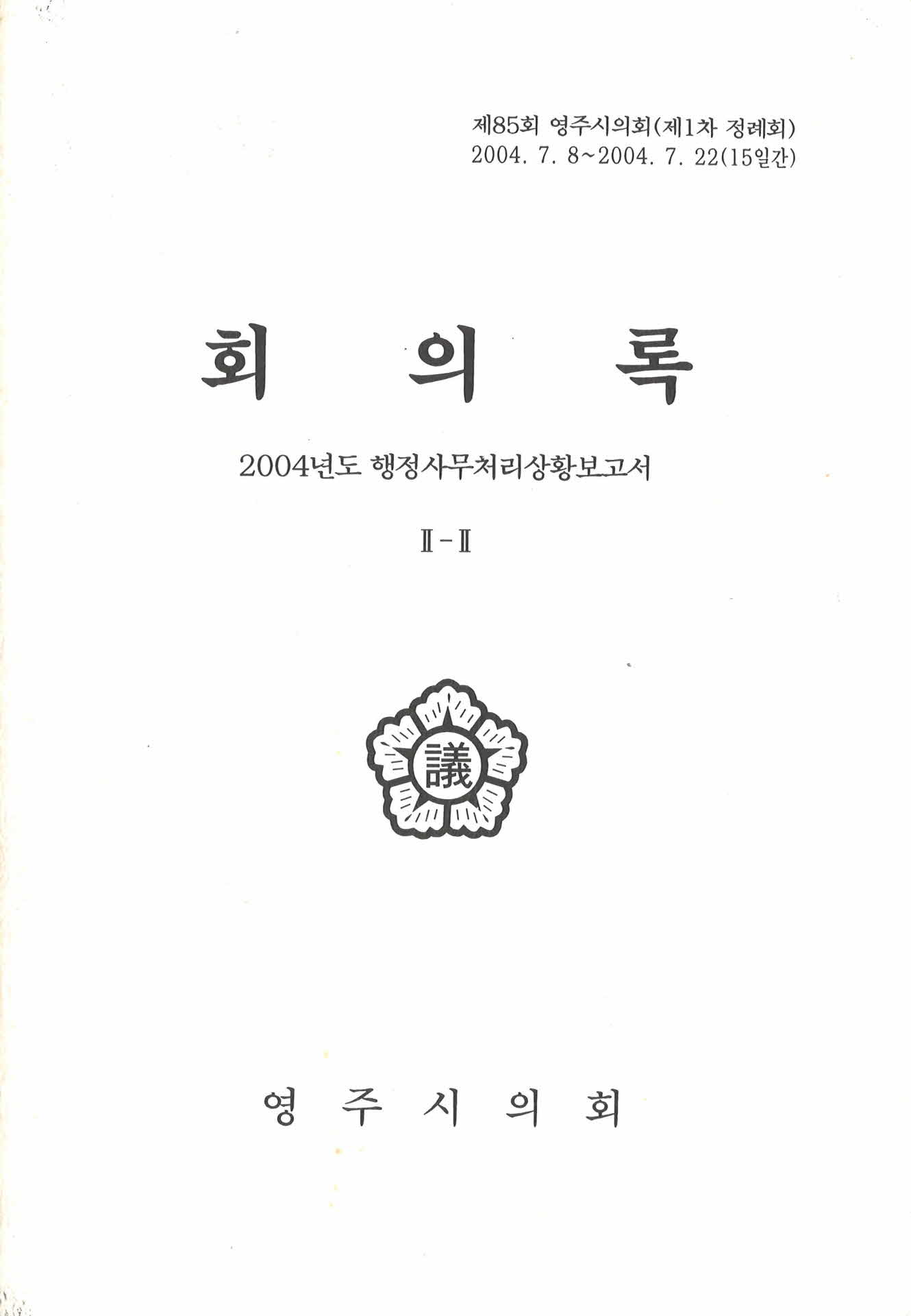 제85회 영주시의회 회의록 II-II