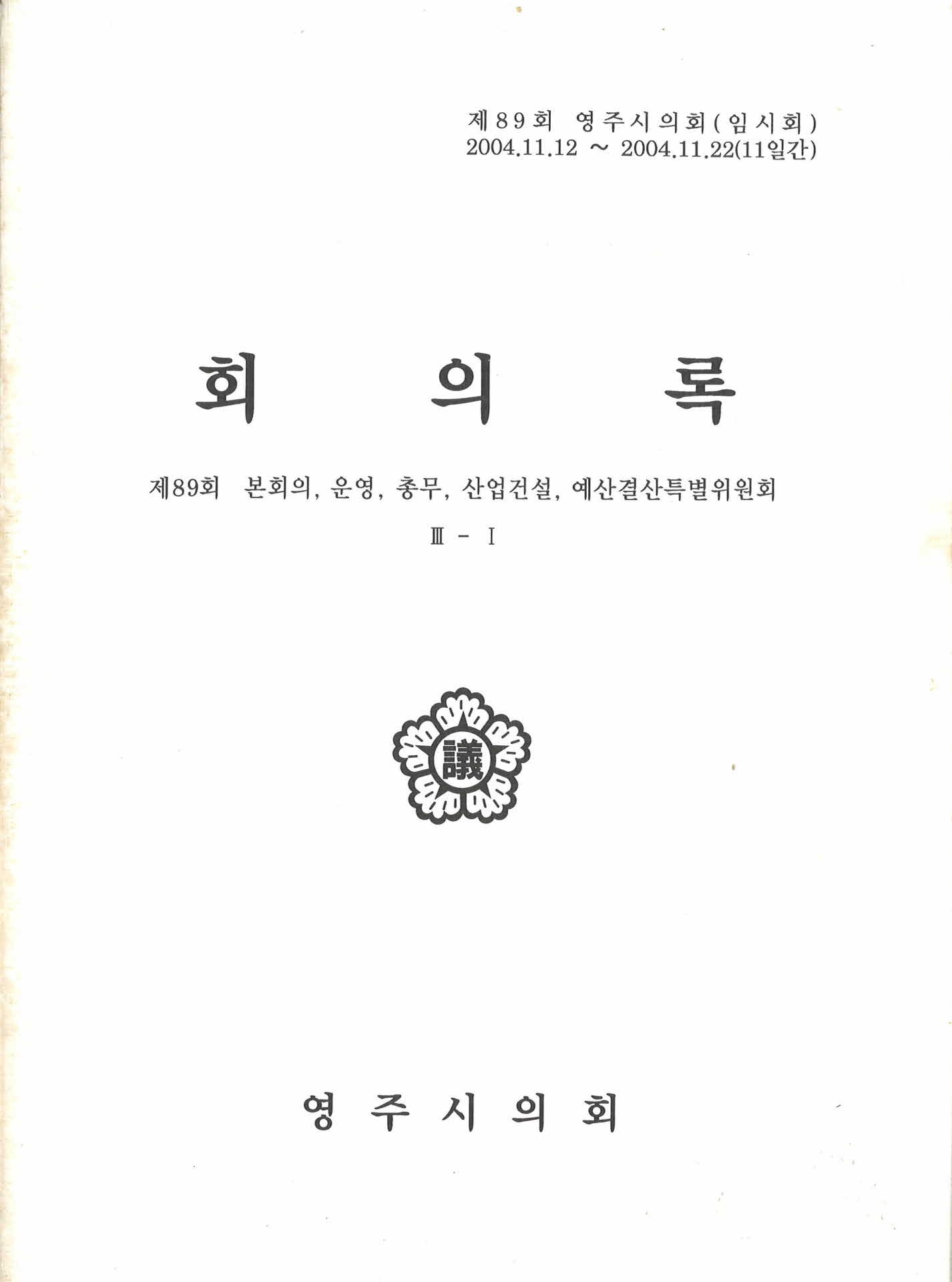 제89회 영주시의회 회의록 III-I