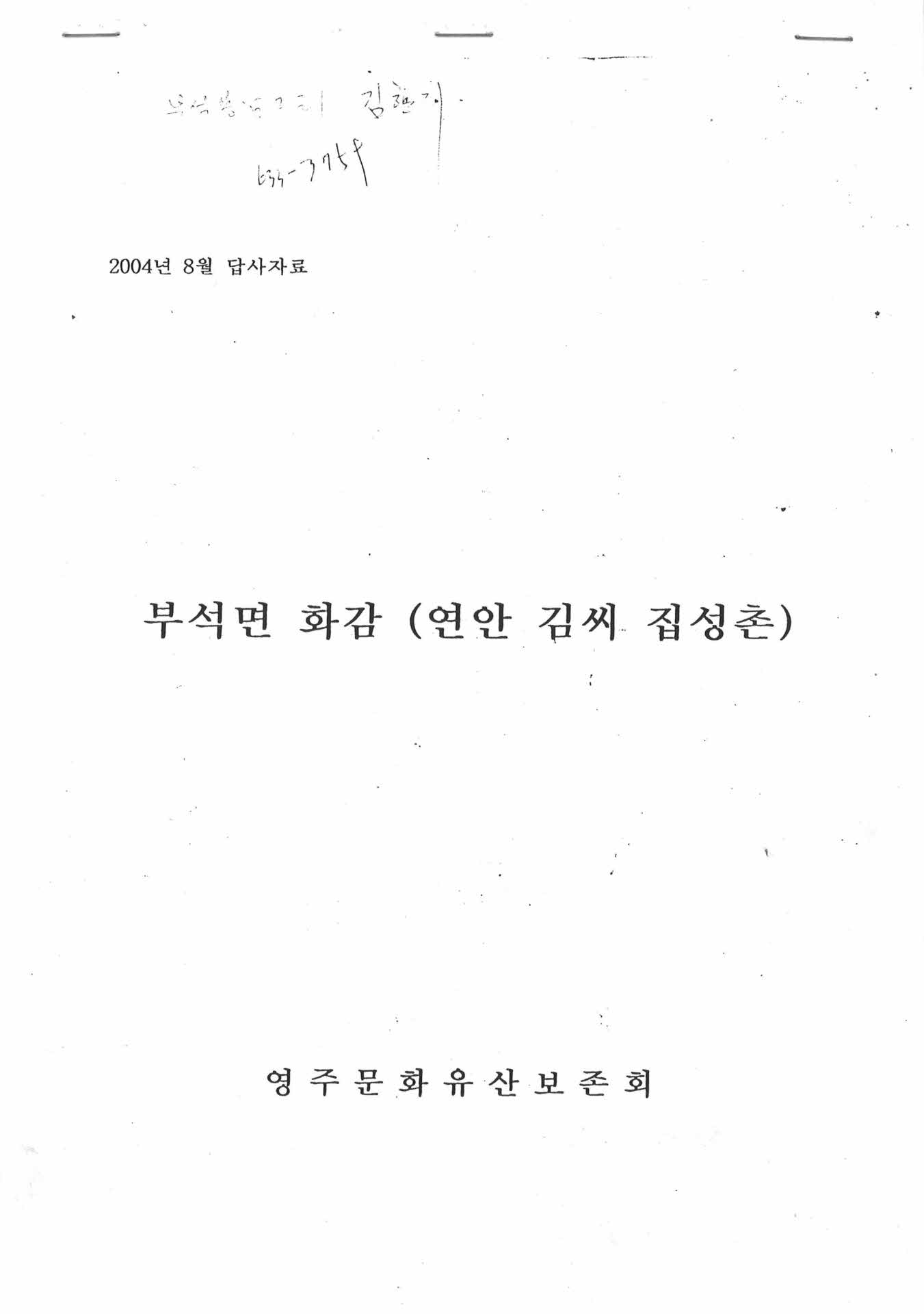 부석면 화감(연암김씨집성촌)