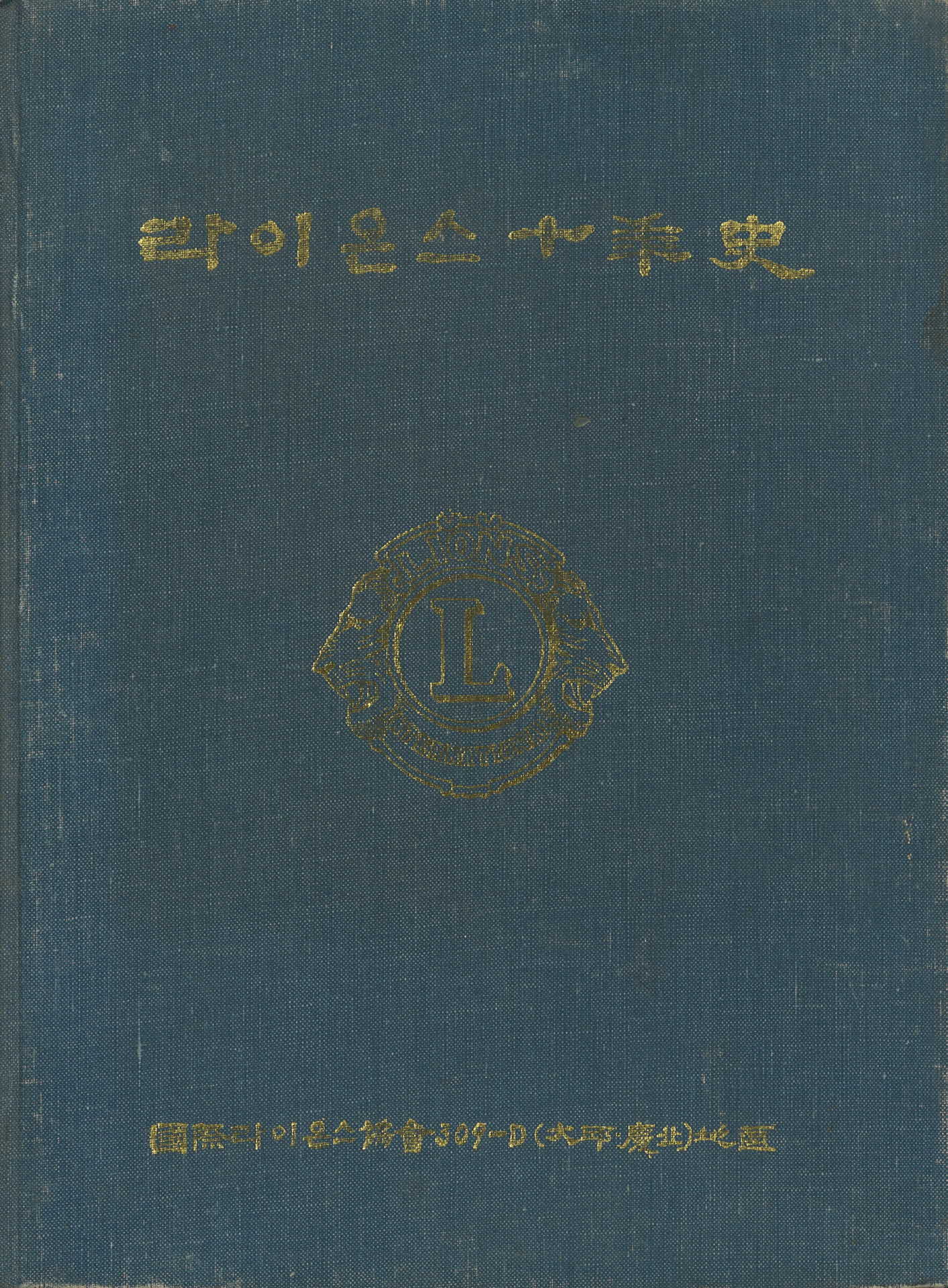 라이온스 십년사