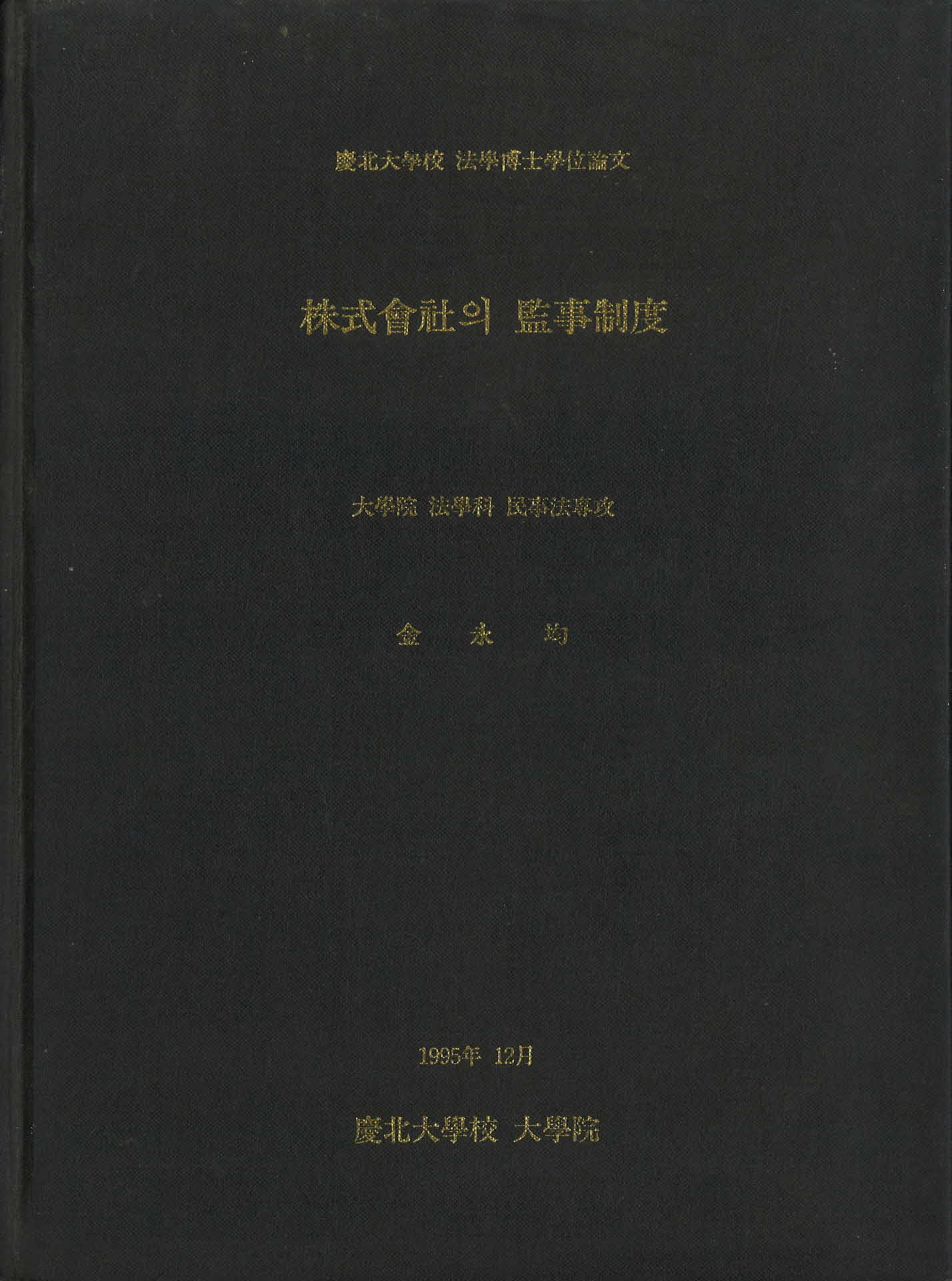주식회사의 감사제도