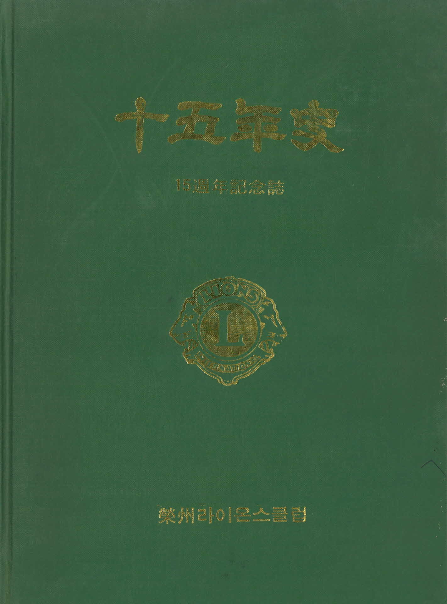 15년사 영주라이온스 클럽