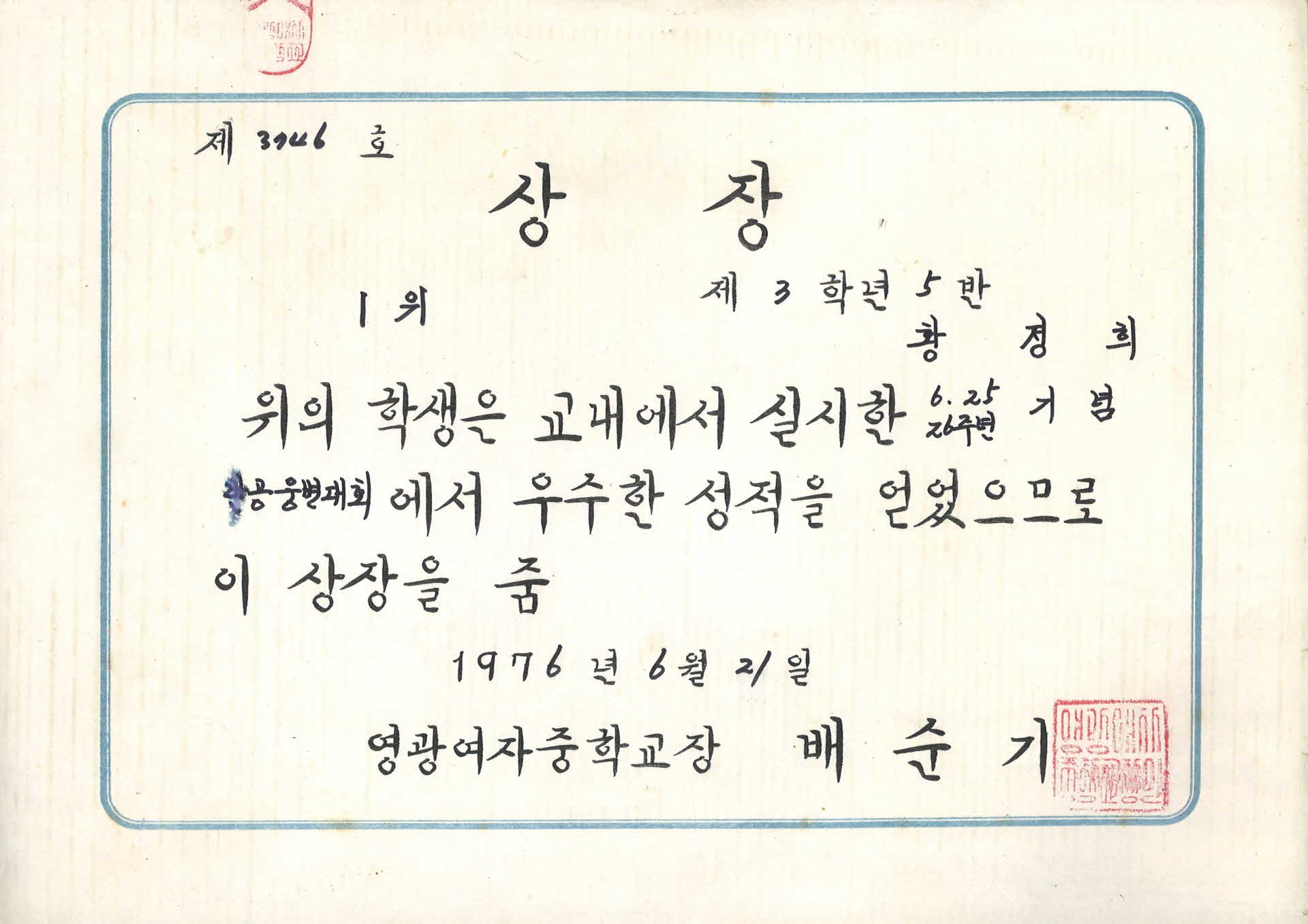 영광여중 교내 반공웅변대회 상장