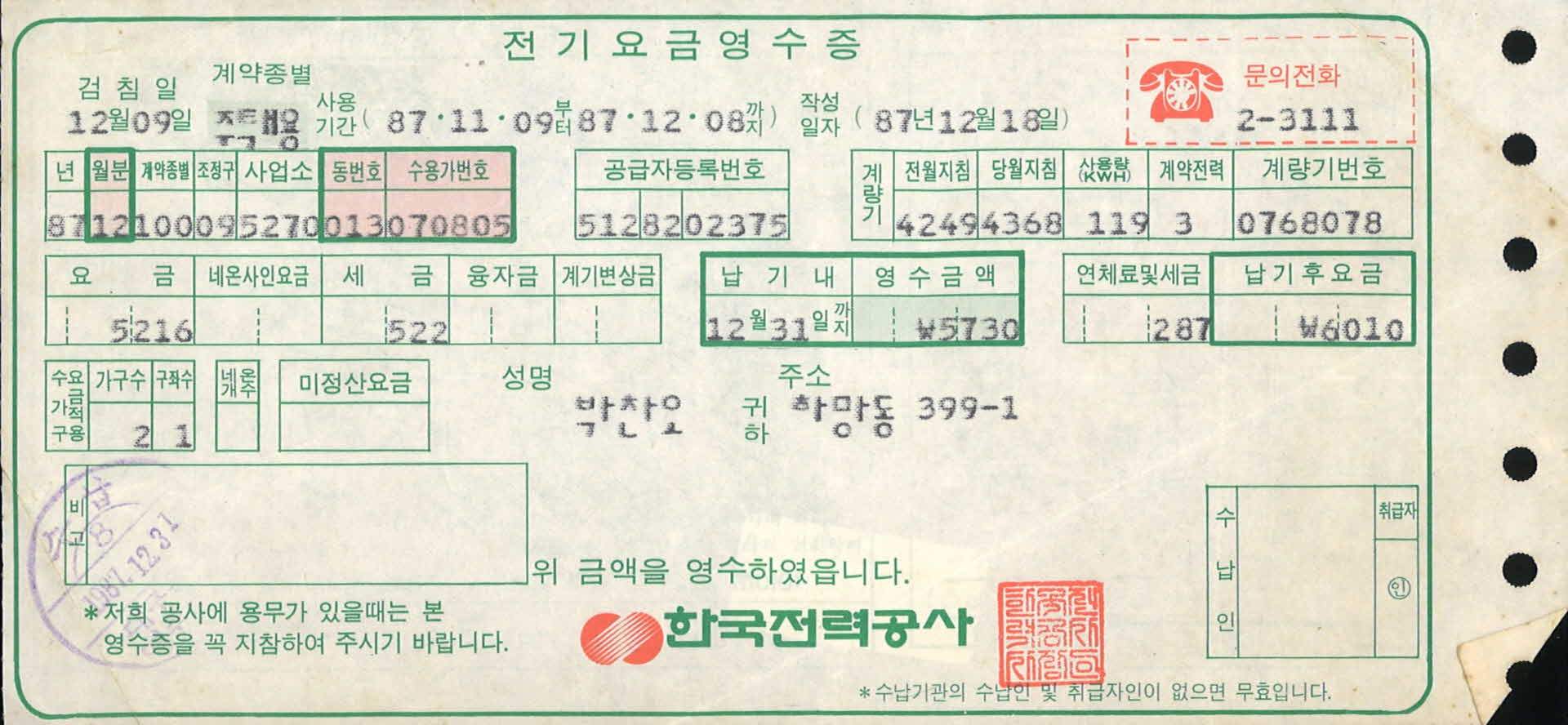 전기요금영수증