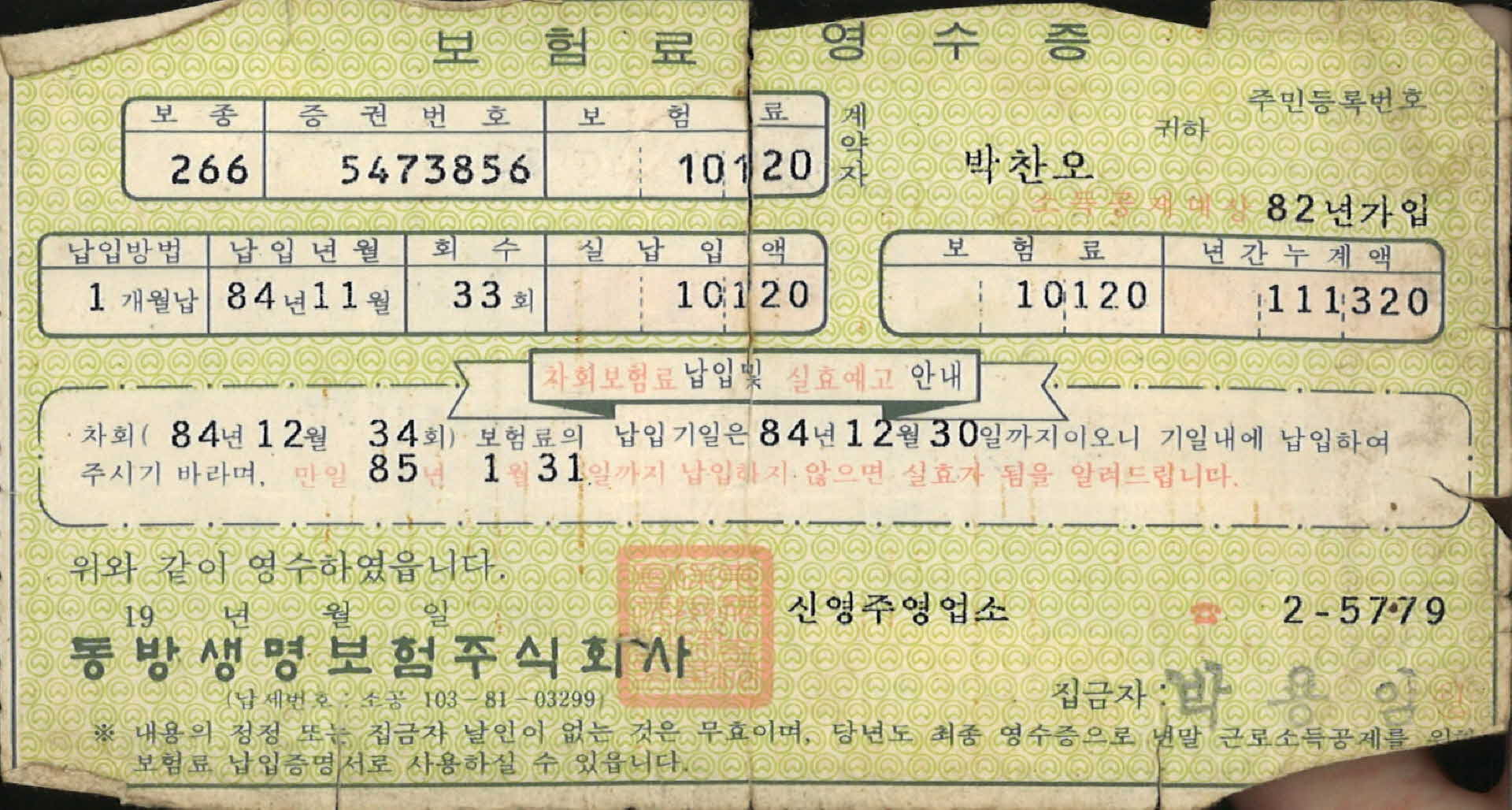 동방생명 보험료영수증