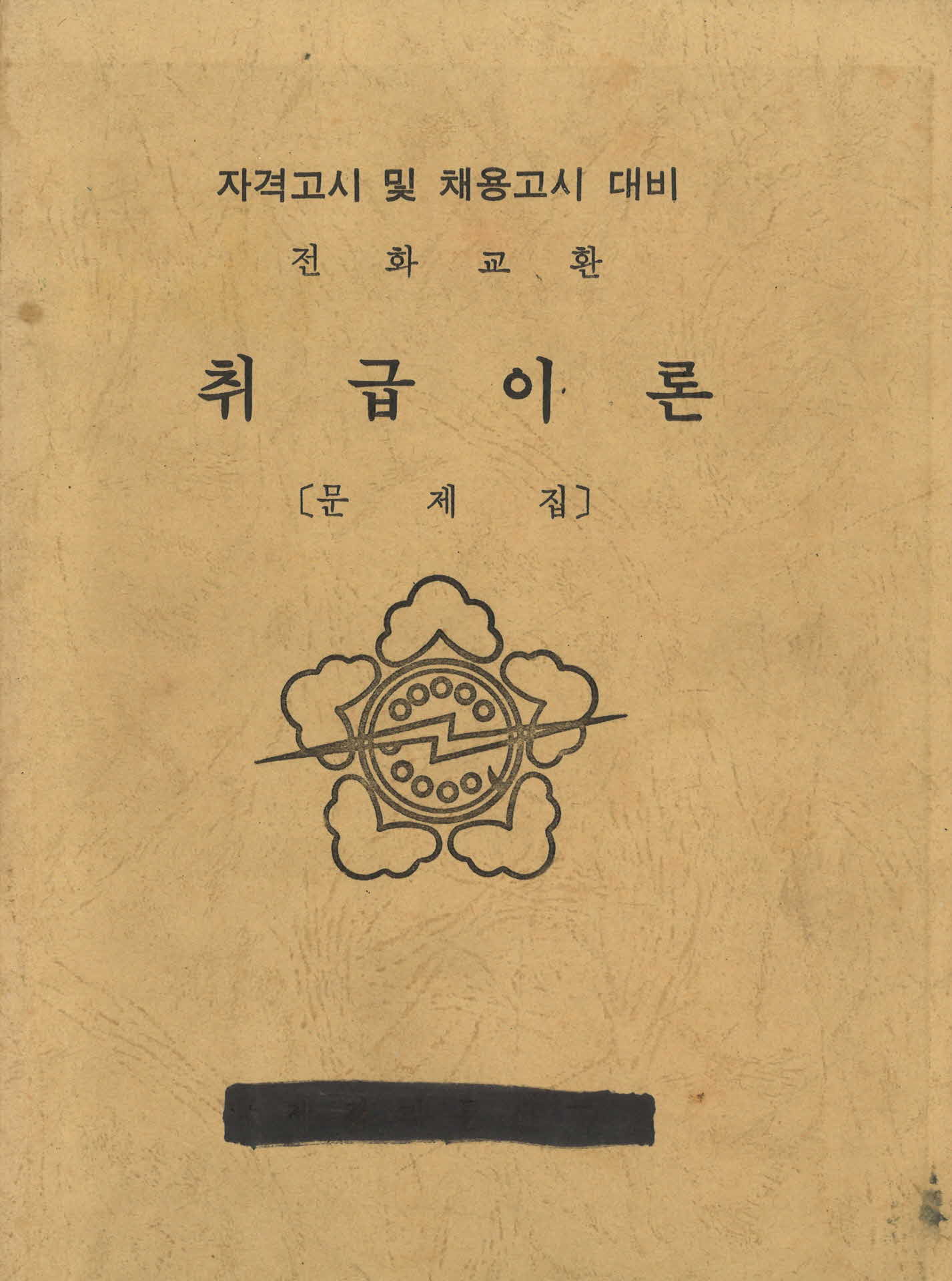 전화교환 취급이론 문제집