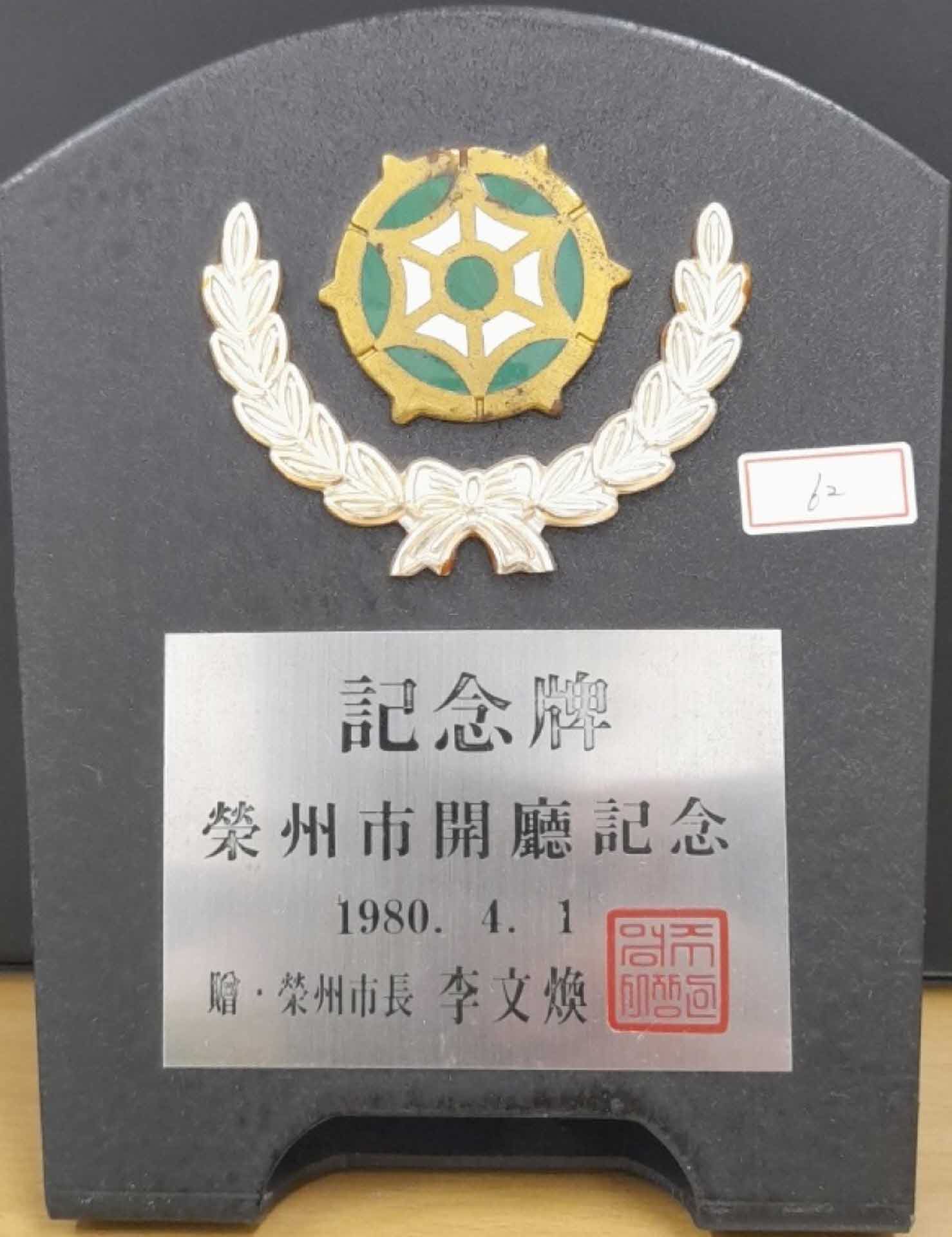 영주시 개청 기념패 및 도안배경