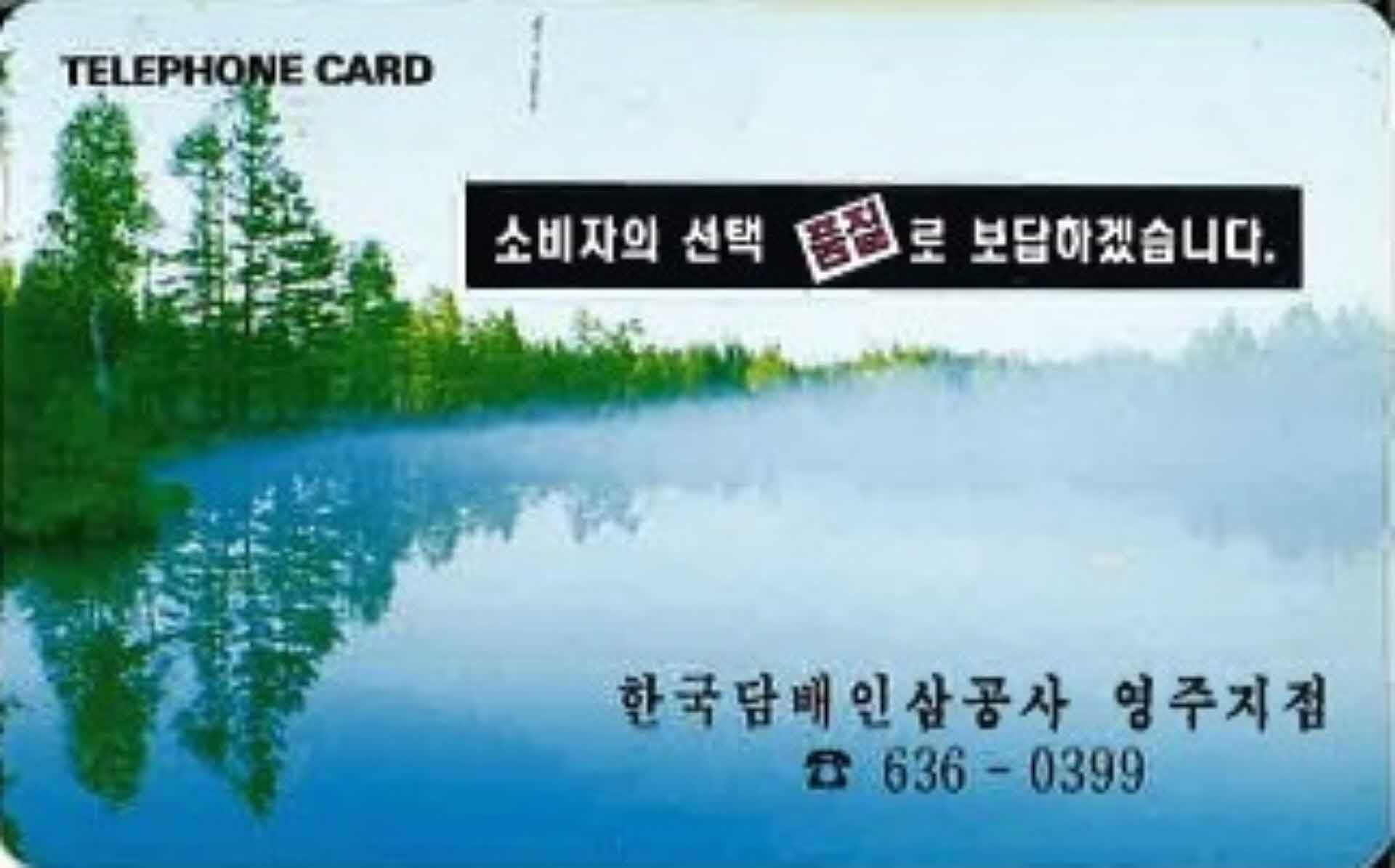 전화카드-담배인삼공사