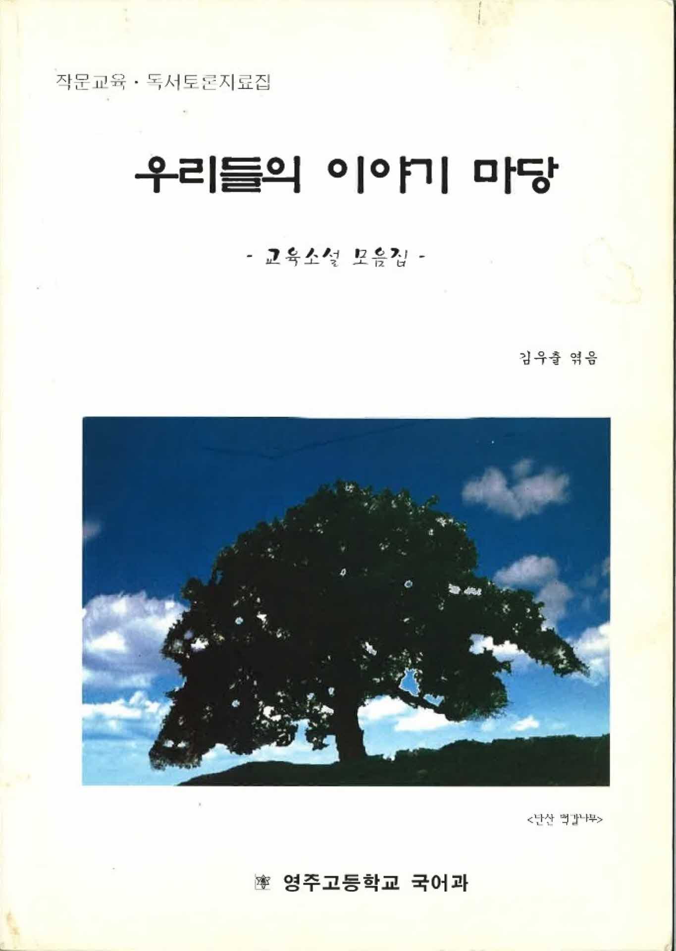 우리들의 이야기마당(교육소설 모음집)