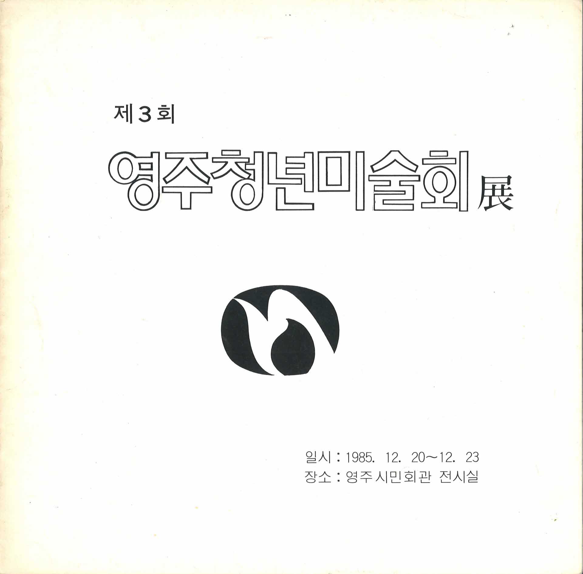 제3회 영주청년미술회전 작품집