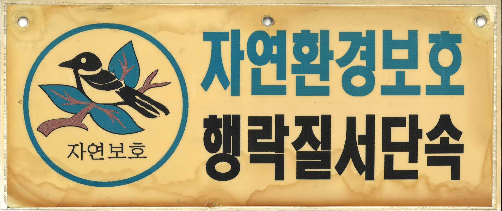 자연환경보호연맹 푯말