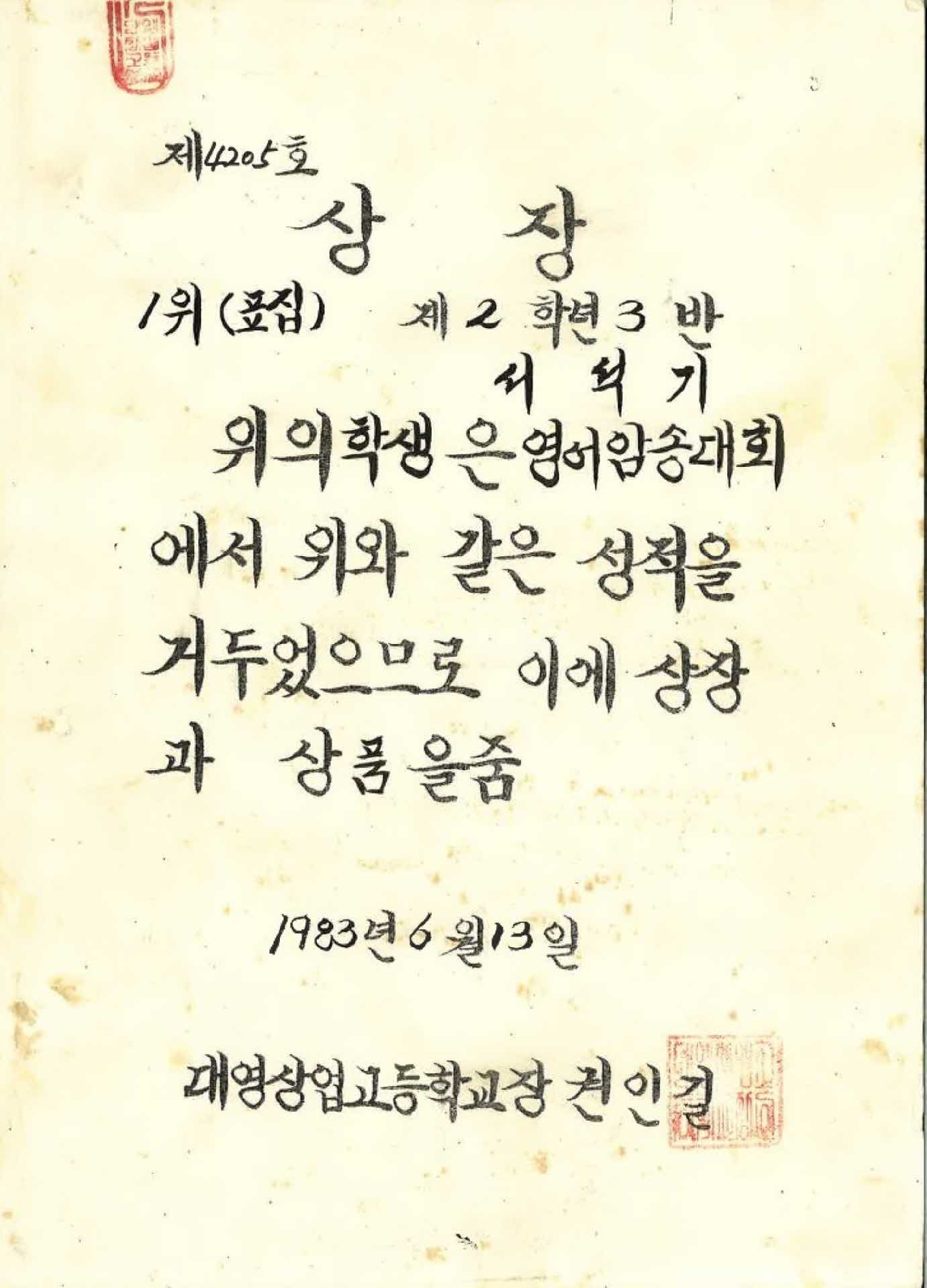 대영상고 영어암송대회 1위 상장