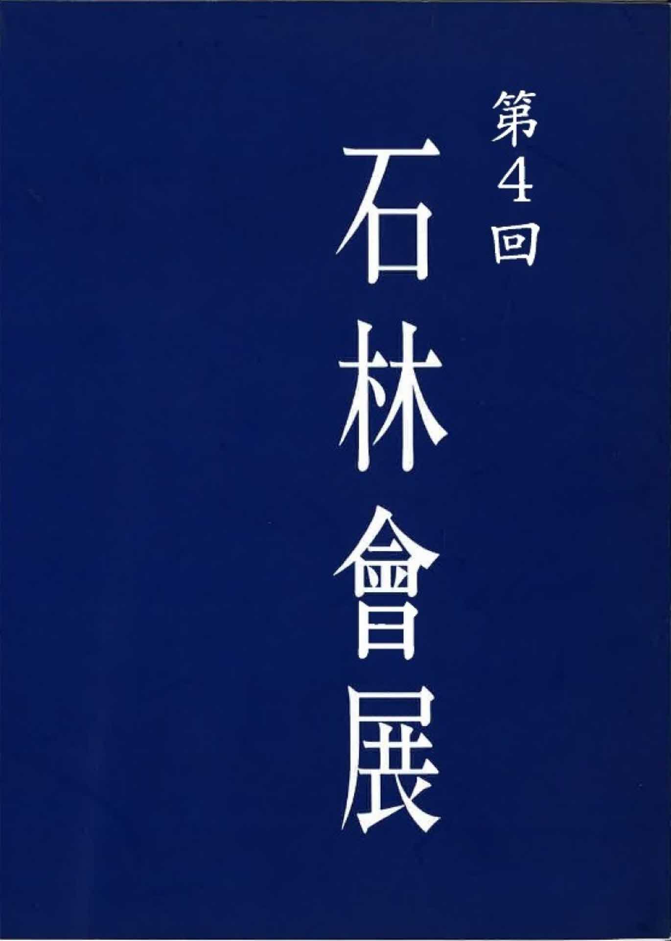 제 4회 석림회전 작품집