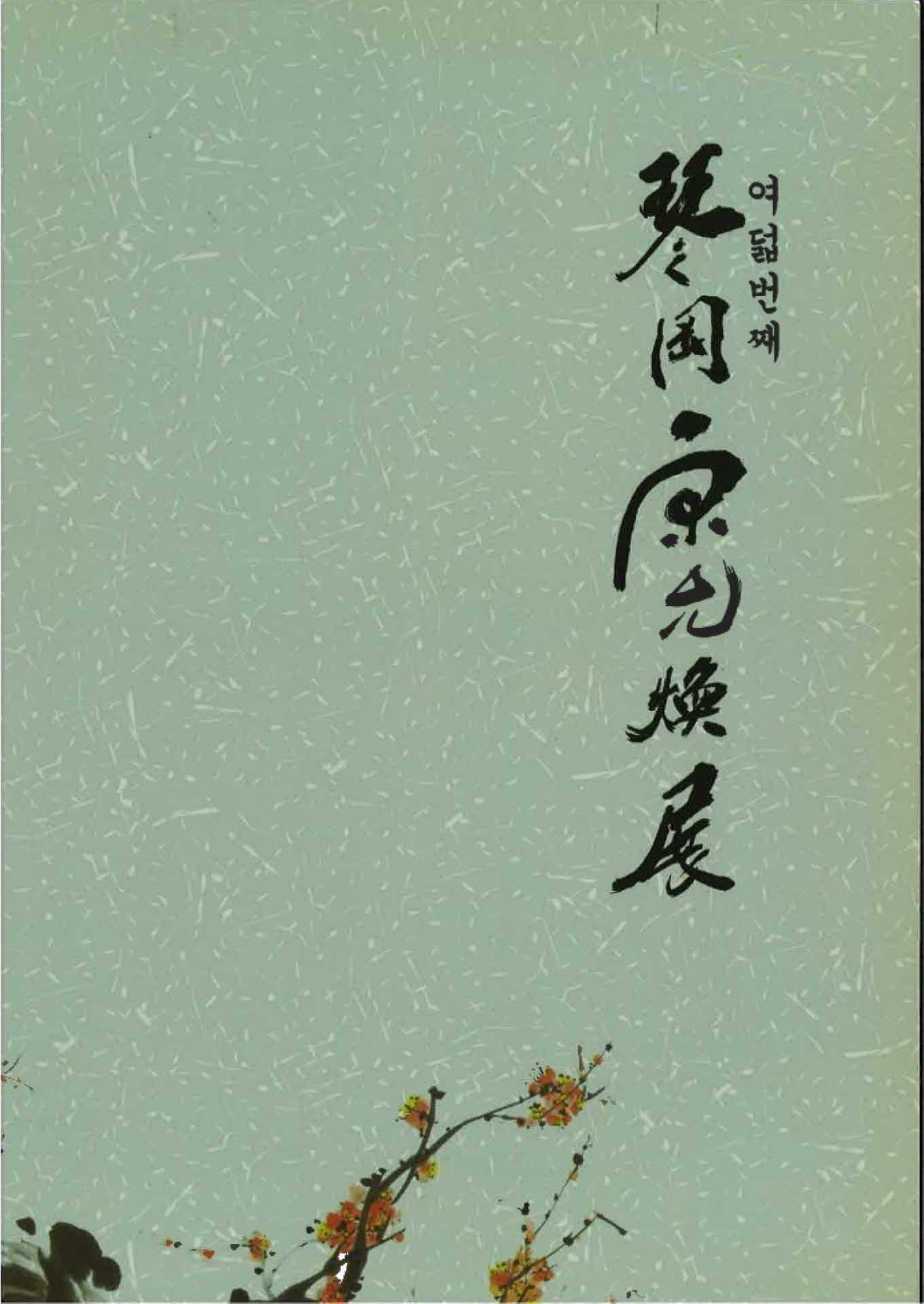 여덟번째 금강 송윤환전