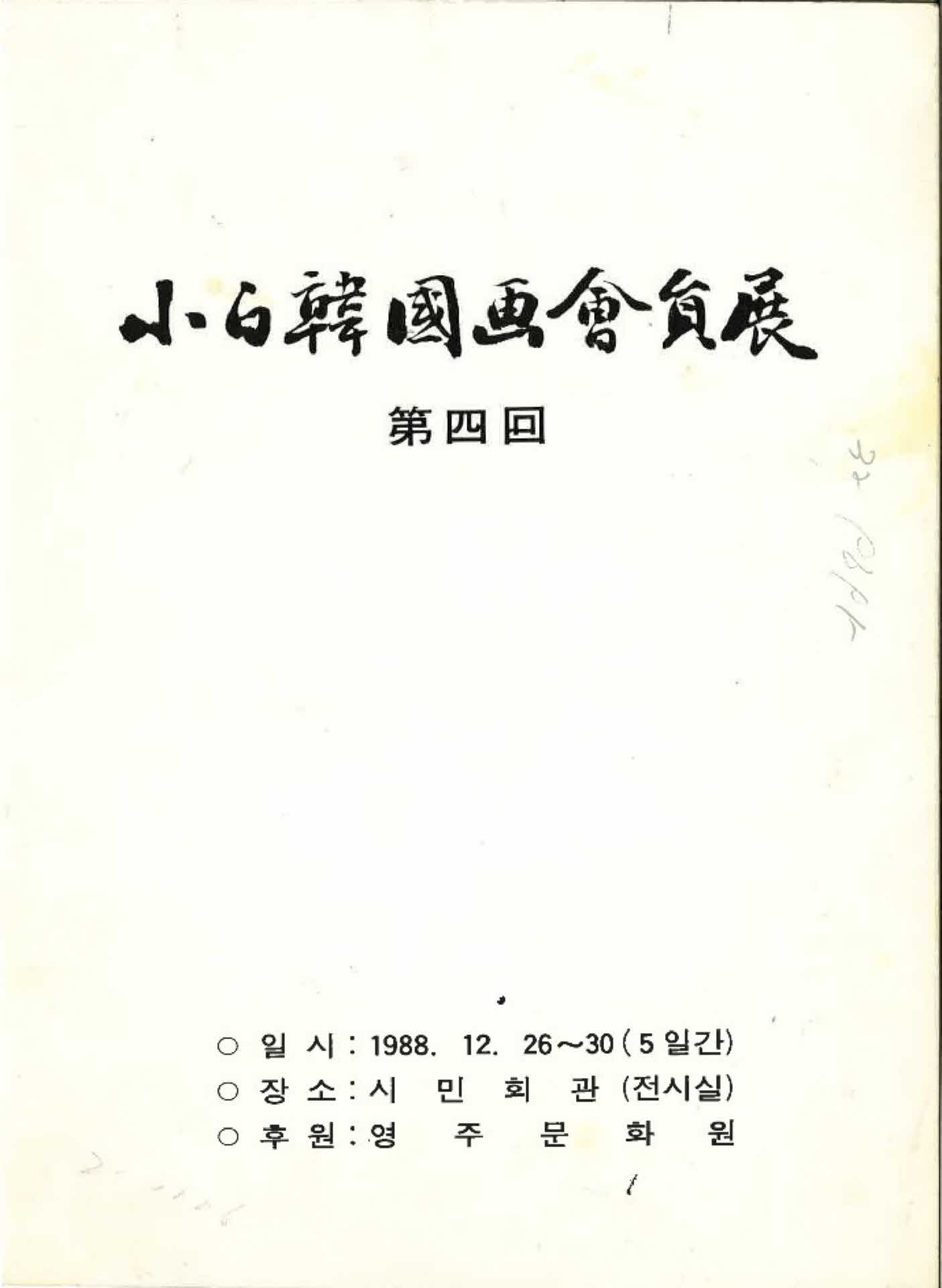 제4회 소백한국화외원전