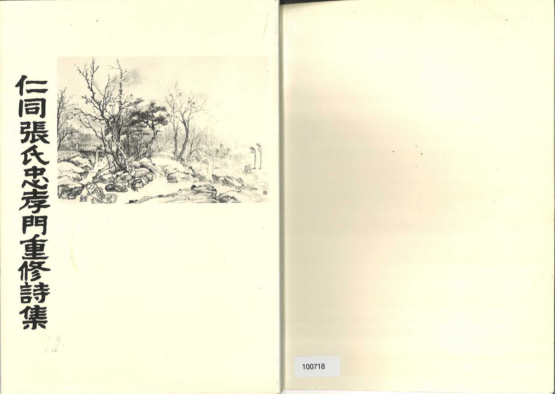 인동장씨 충효문 중수 시집