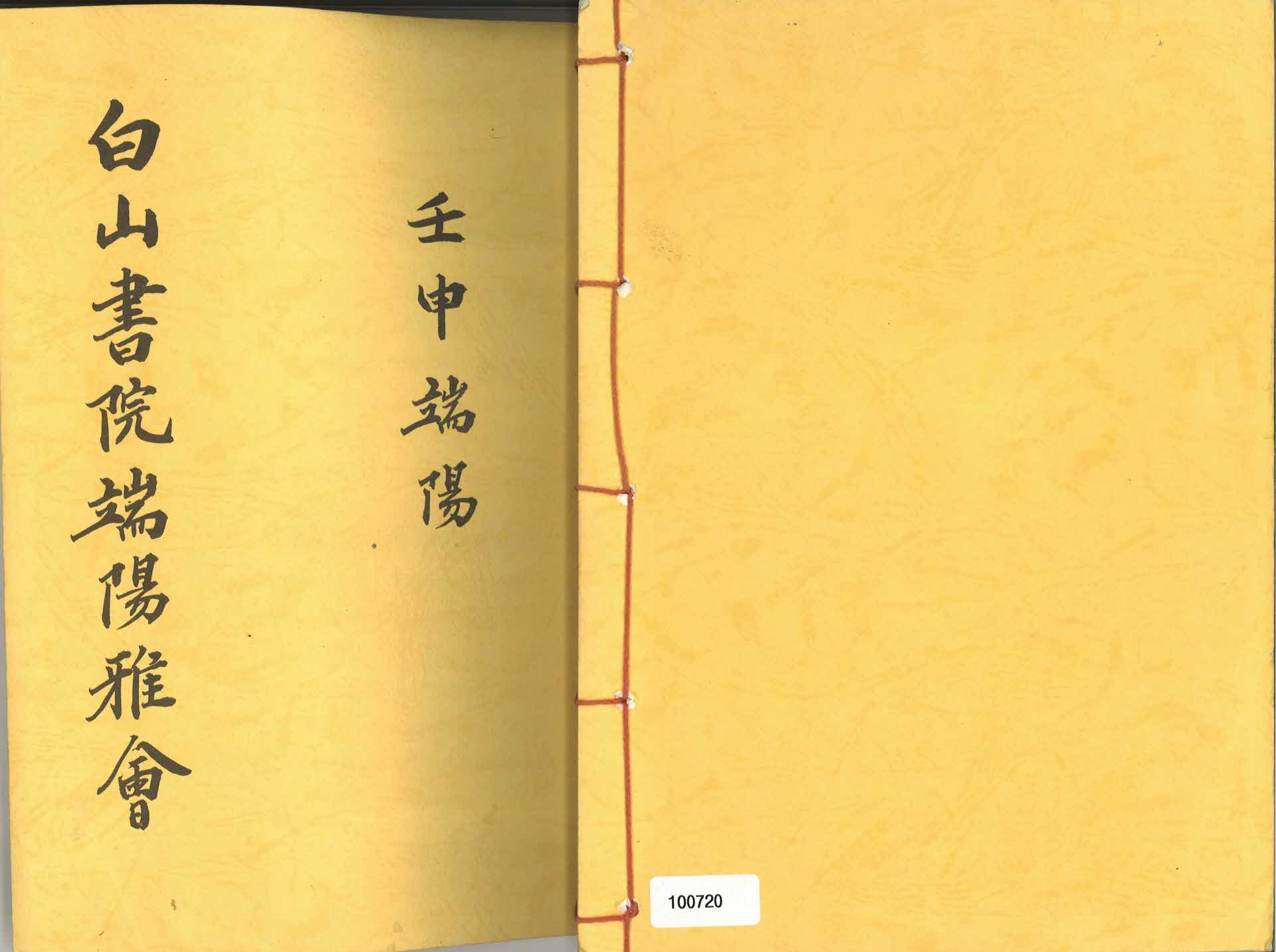 백산서원단양아회(시집)