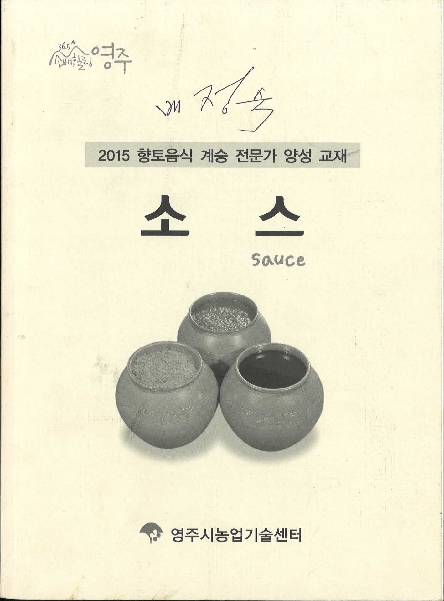 2015 항토음식전문가양성교재-소스