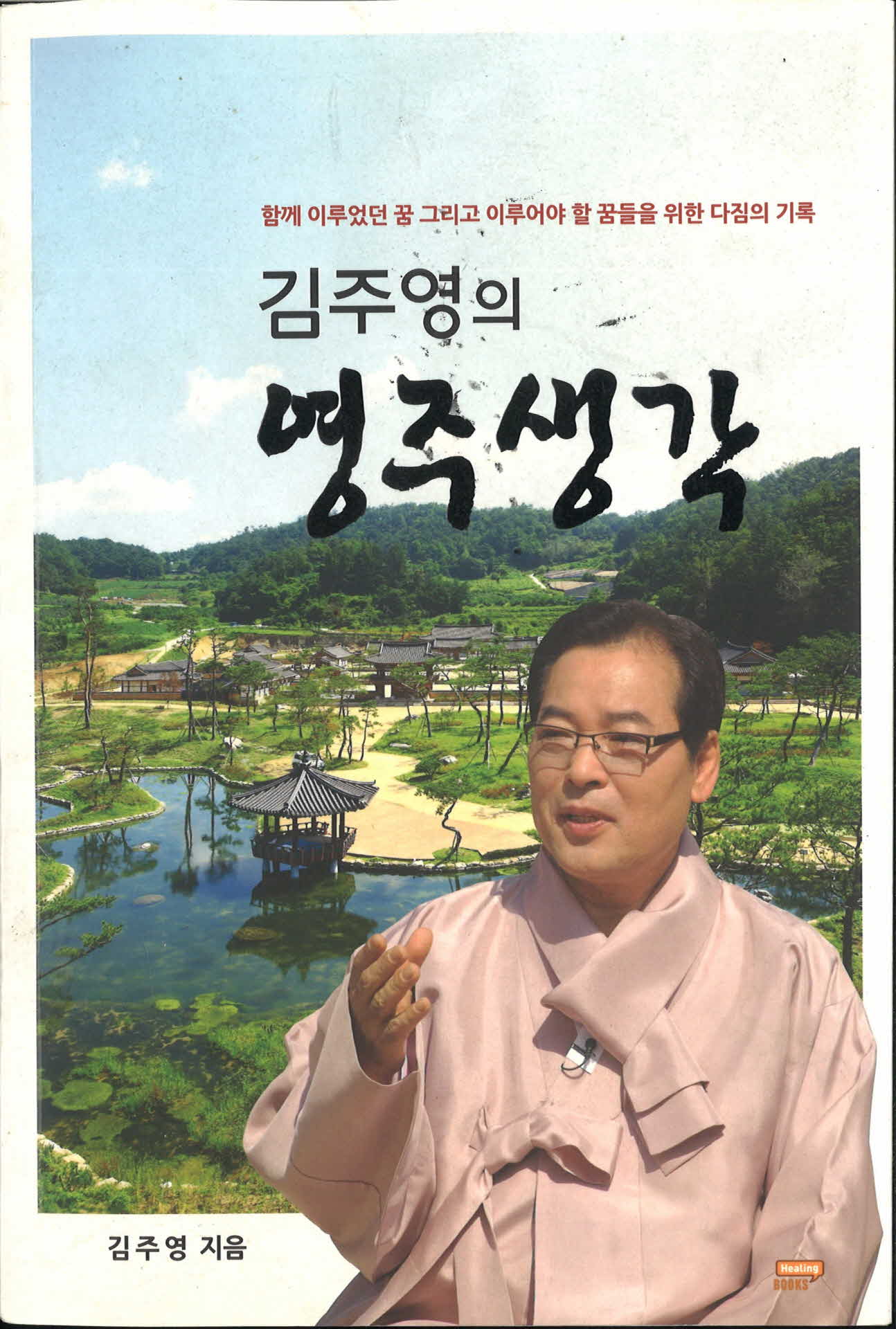 김주영저『영주생각』