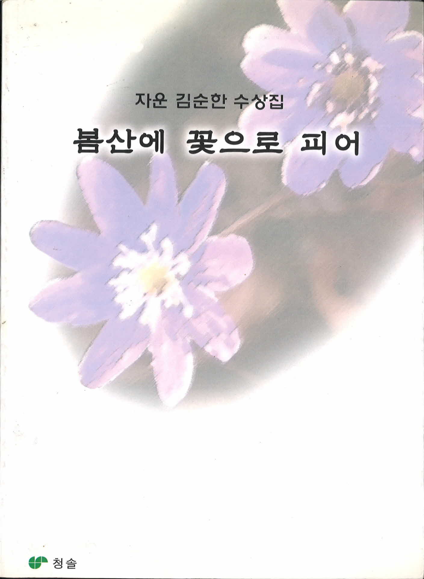 자운김순한수상집『행복이있는풍경』