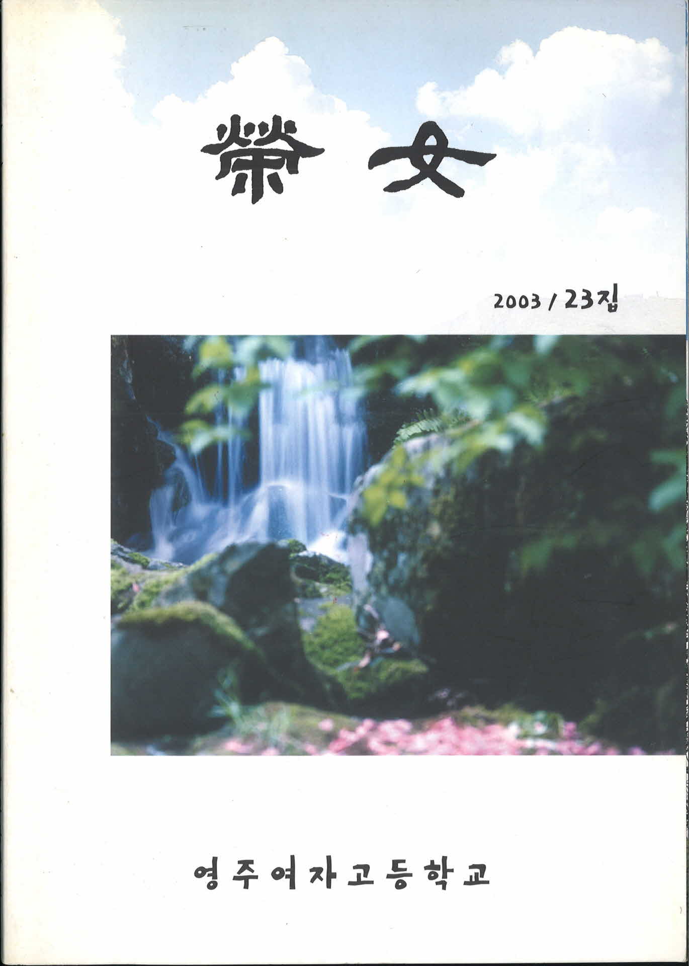 영주여자고등학교학보『영여』23집