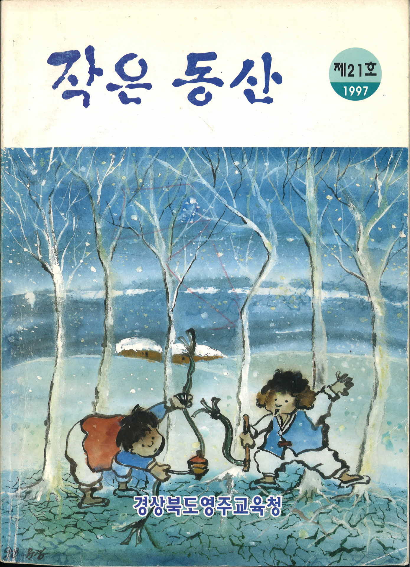 경북교육청발간수필집 작은동산 21호