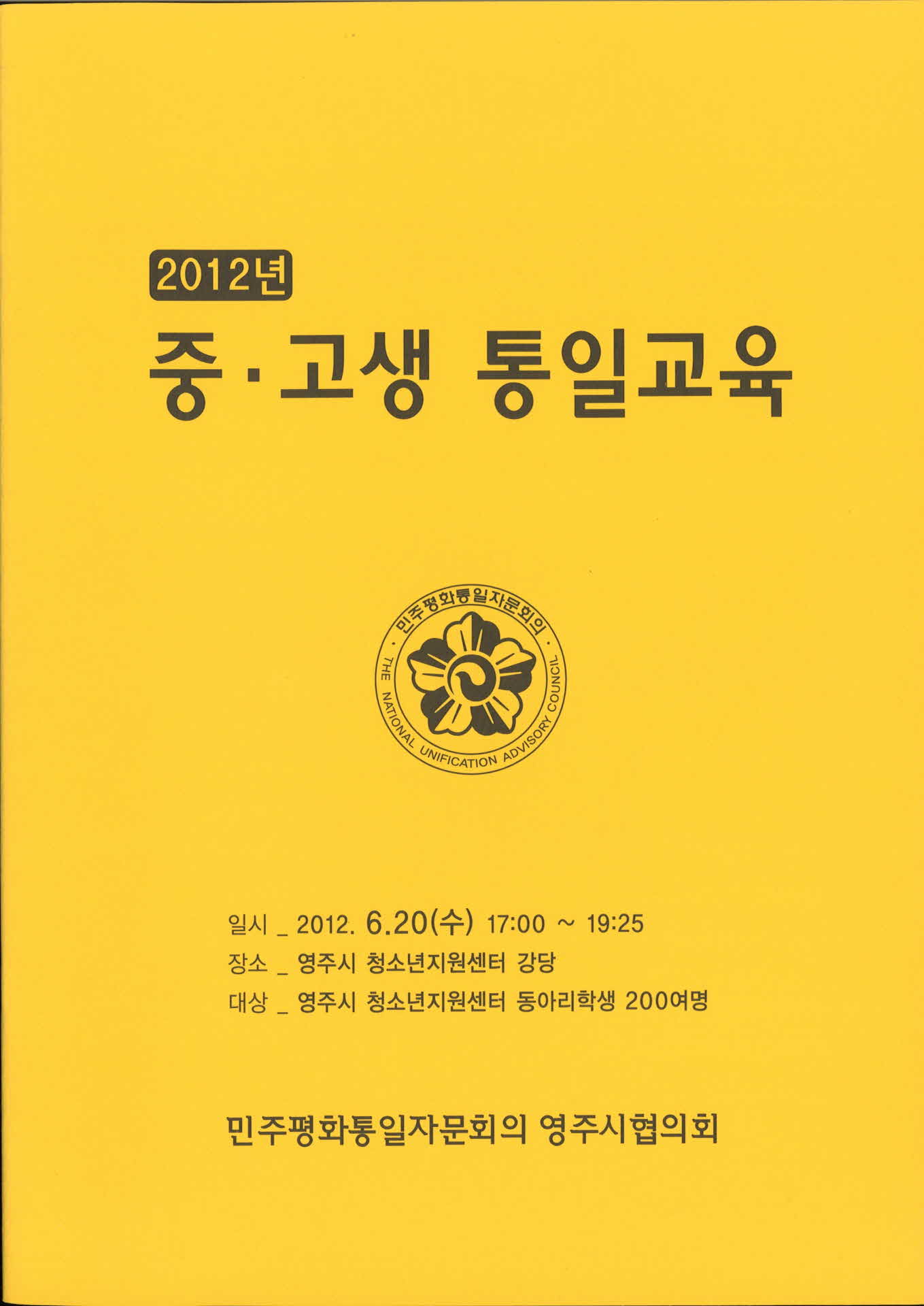 2012 중고생 통일교육